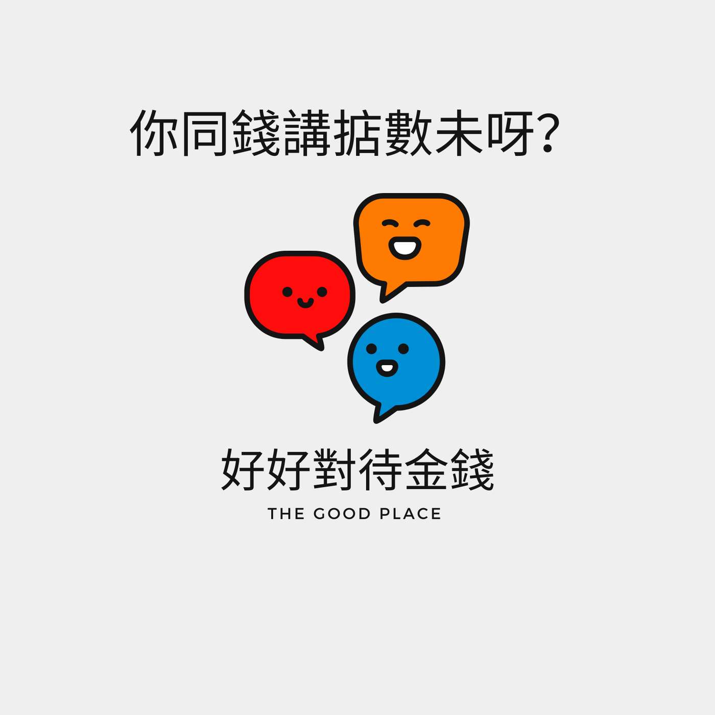 你同金錢傾掂數未㗎？ ｜麻利 ｜夢妮妲｜