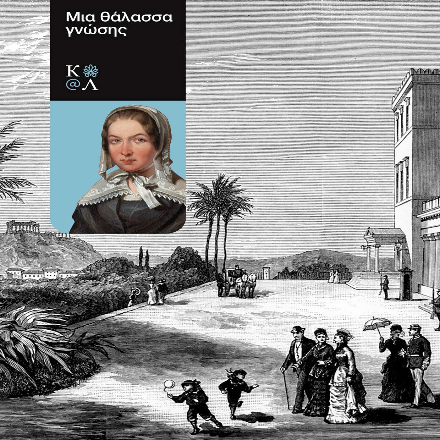 Άκου ένα βιβλίο. Οι περιπέτειες και τα ταξίδια της Φρειδερίκης Μπρέμερ (Fredrika Bremer) στην Ελλάδα του Όθωνα.