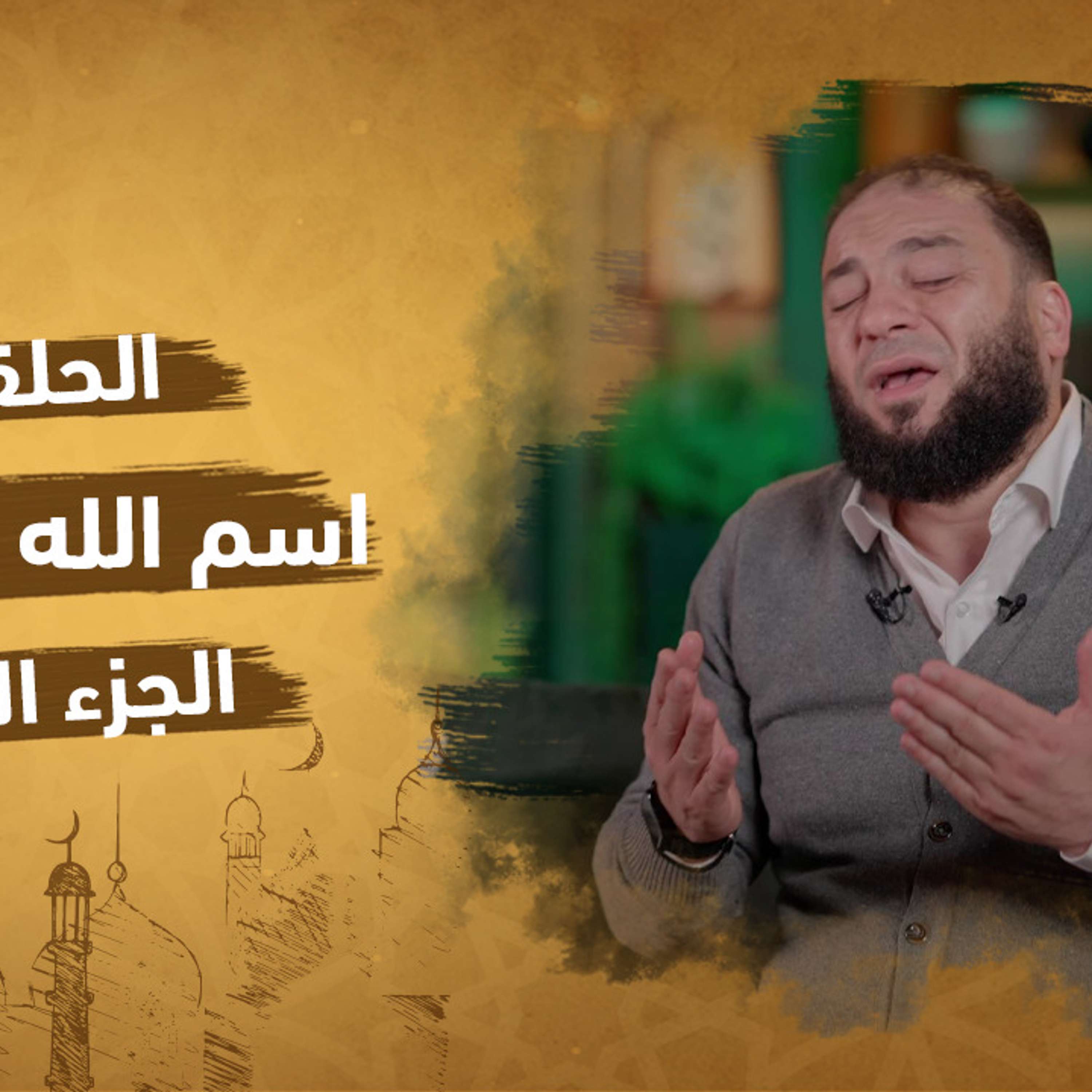 الحلقة 16 من برنامج إنه الله | سلسلة الأسماء الحسني |اسم الله الكافي (الجزء الثاني)| مع دكتور حازم شومان
