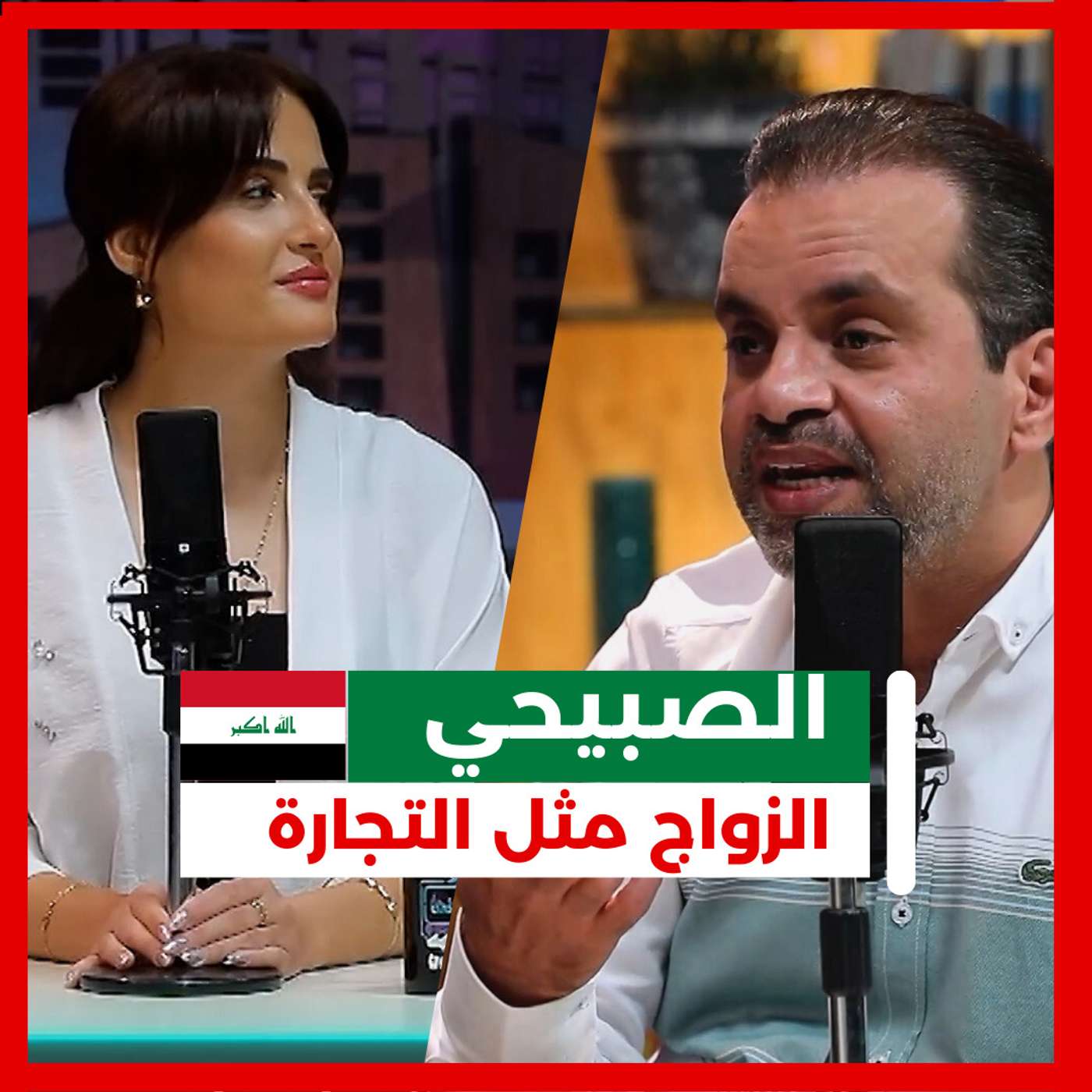 الزواج تجارة !!