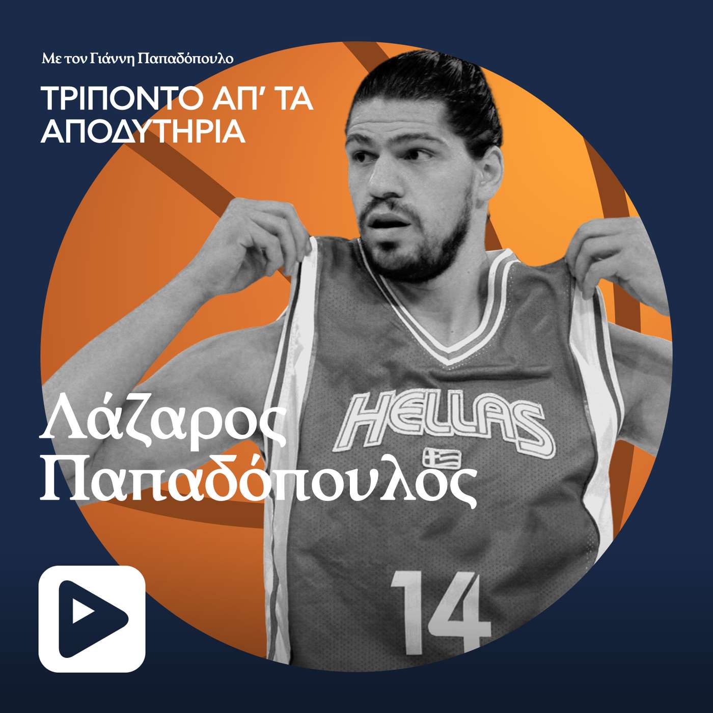 Λαζαρος Παπαδόπουλος: Ποια Εθνική Ελλάδος ήταν καλύτερη, του 1987 ή του 2005; Λαζαρος Παπαδόπουλος: Ποια Εθνική Ελλάδος ήταν καλύτερη, του 1987 ή του 2005;