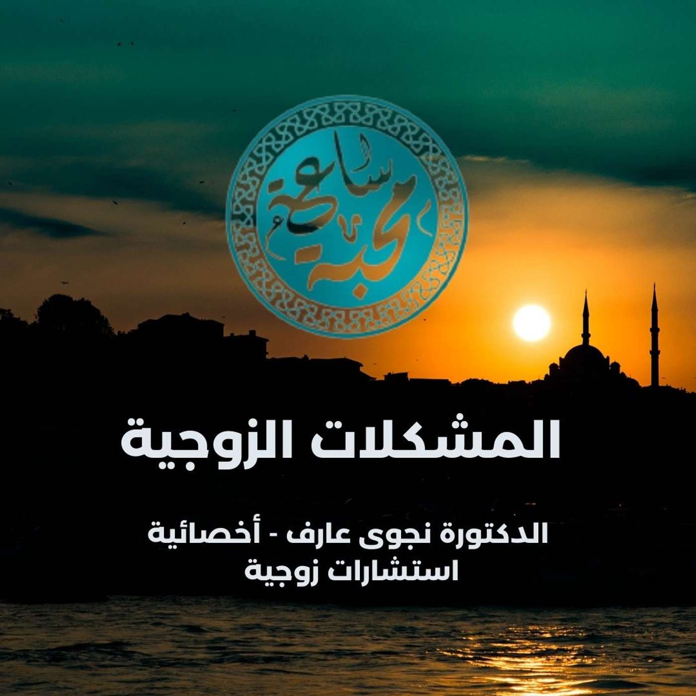 المشكلات الزوجية