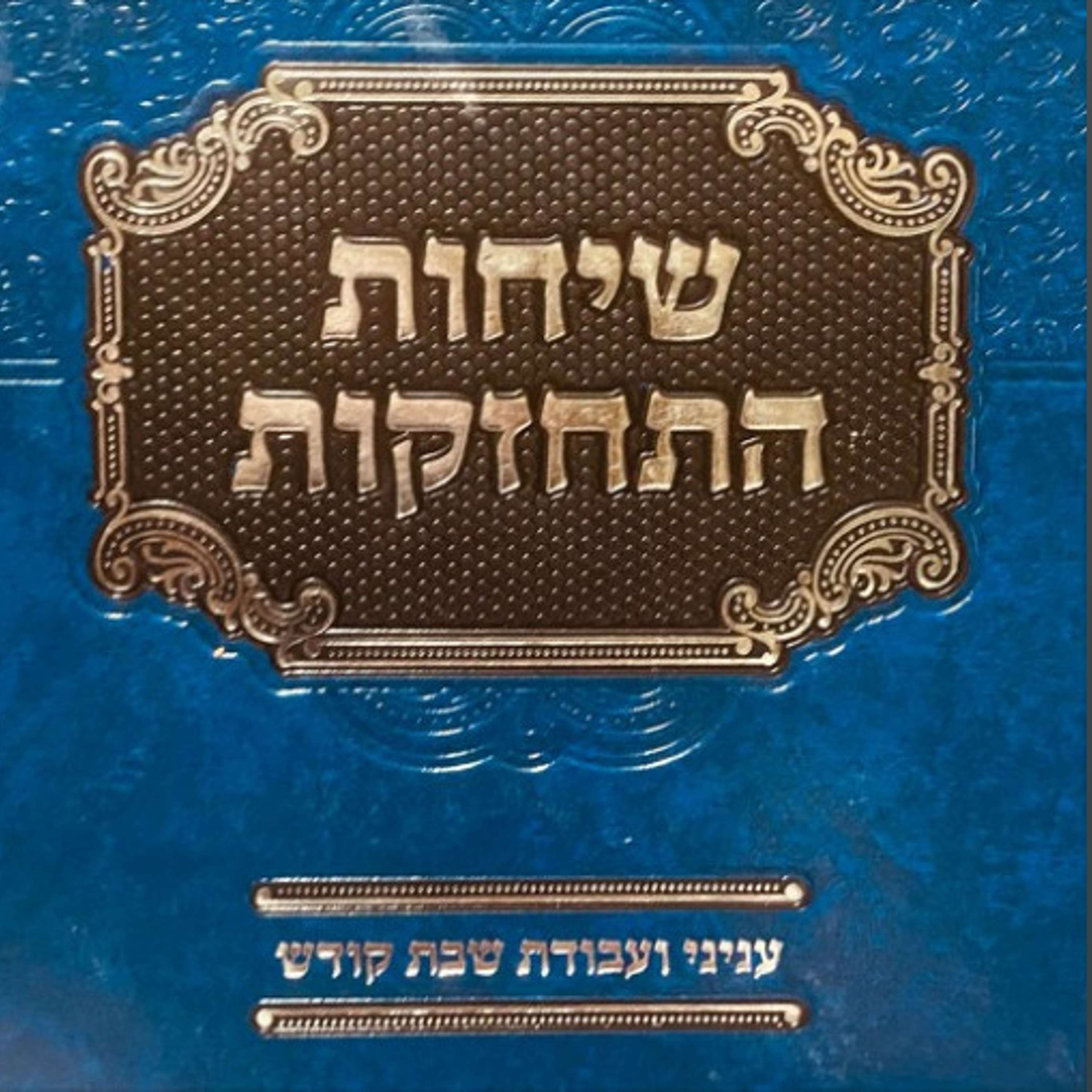 Hachana for Shabbos Chabura - Introduction