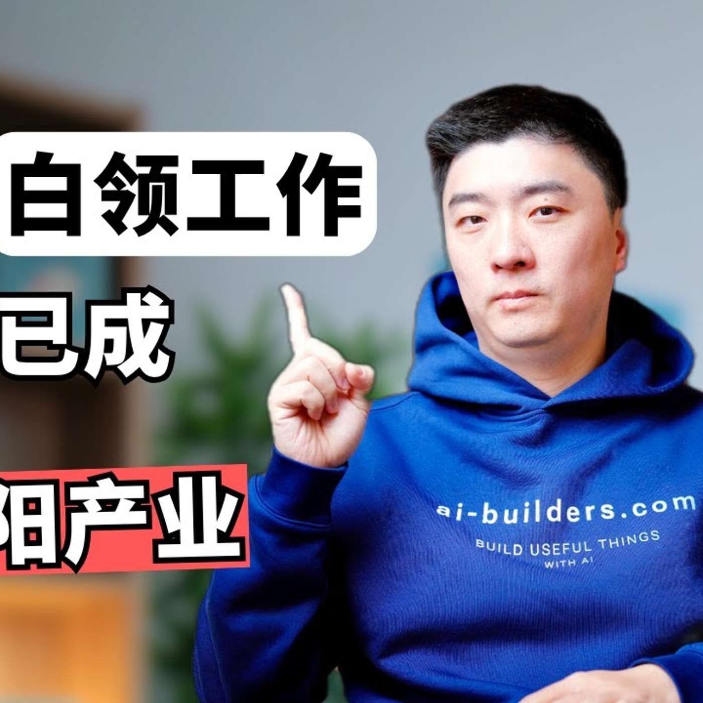 EP424_2026,打工人如何布局,才能有效反脆弱? EP424_2026,打工人如何布局,才能有效反脆弱?