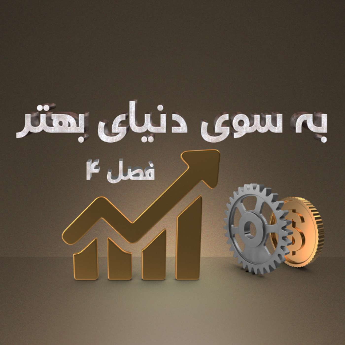 قسمت ۱۶ - اعتدال در اقتصاد