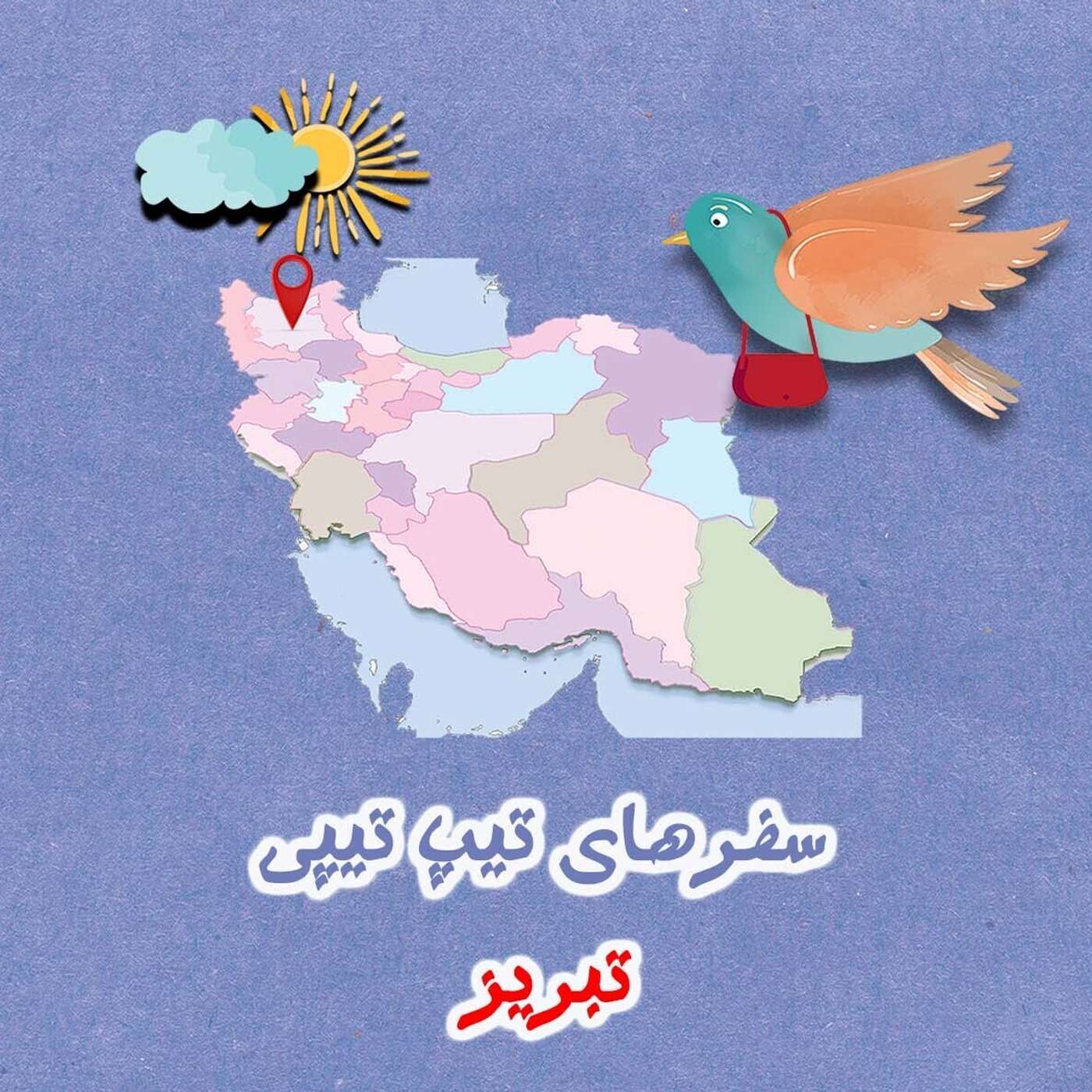 تیپ تیپی در تبریز