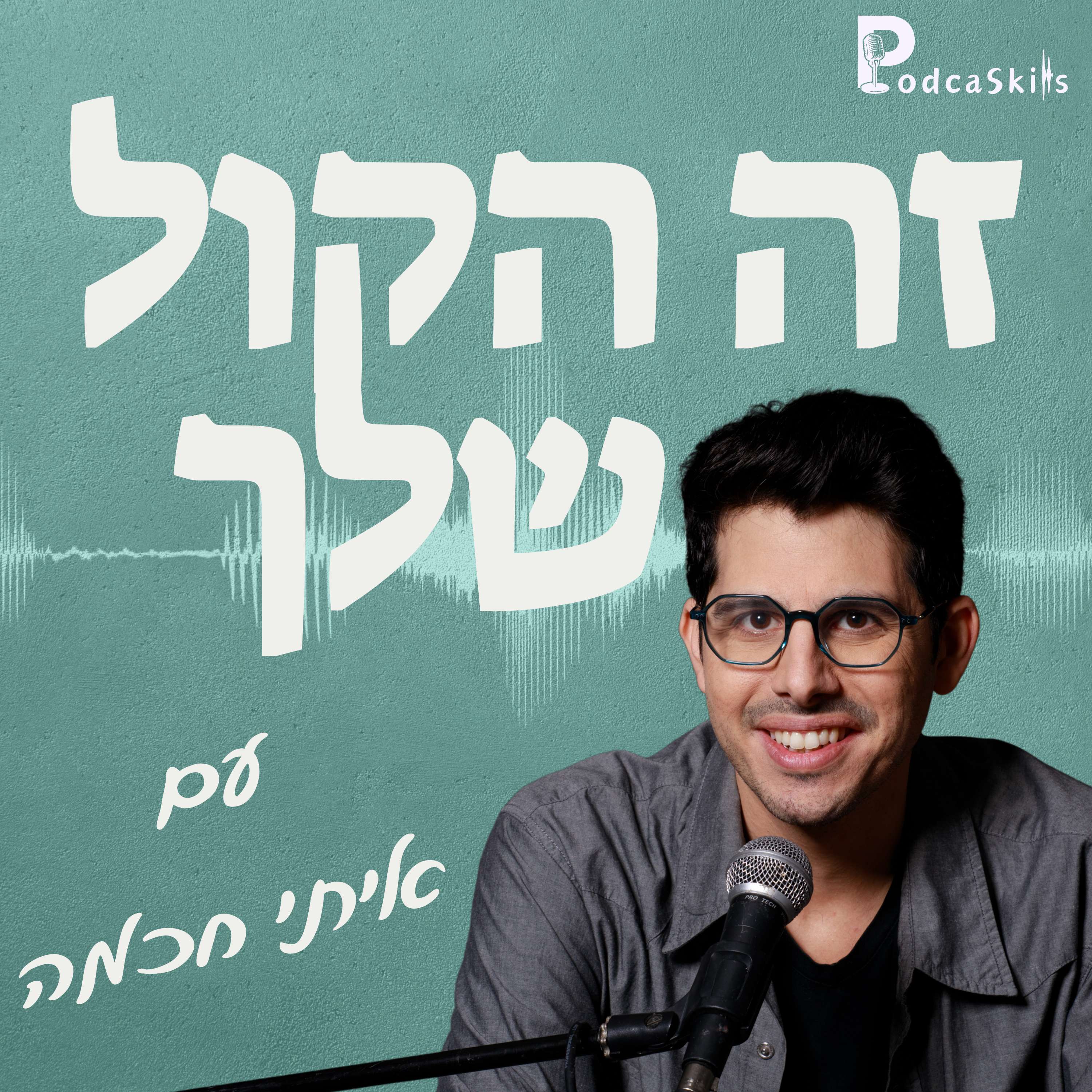 PodcaSkills - זה הקול שלך