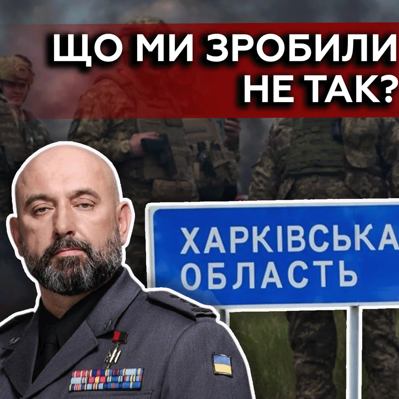 КРИВОНОС: Військові гинуть через владу❓ Українцям НЕ кажуть правди❓