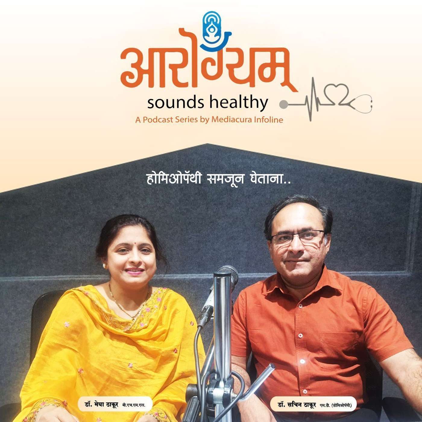 27: होमिओपॅथी समजून घेताना.... episode artwork