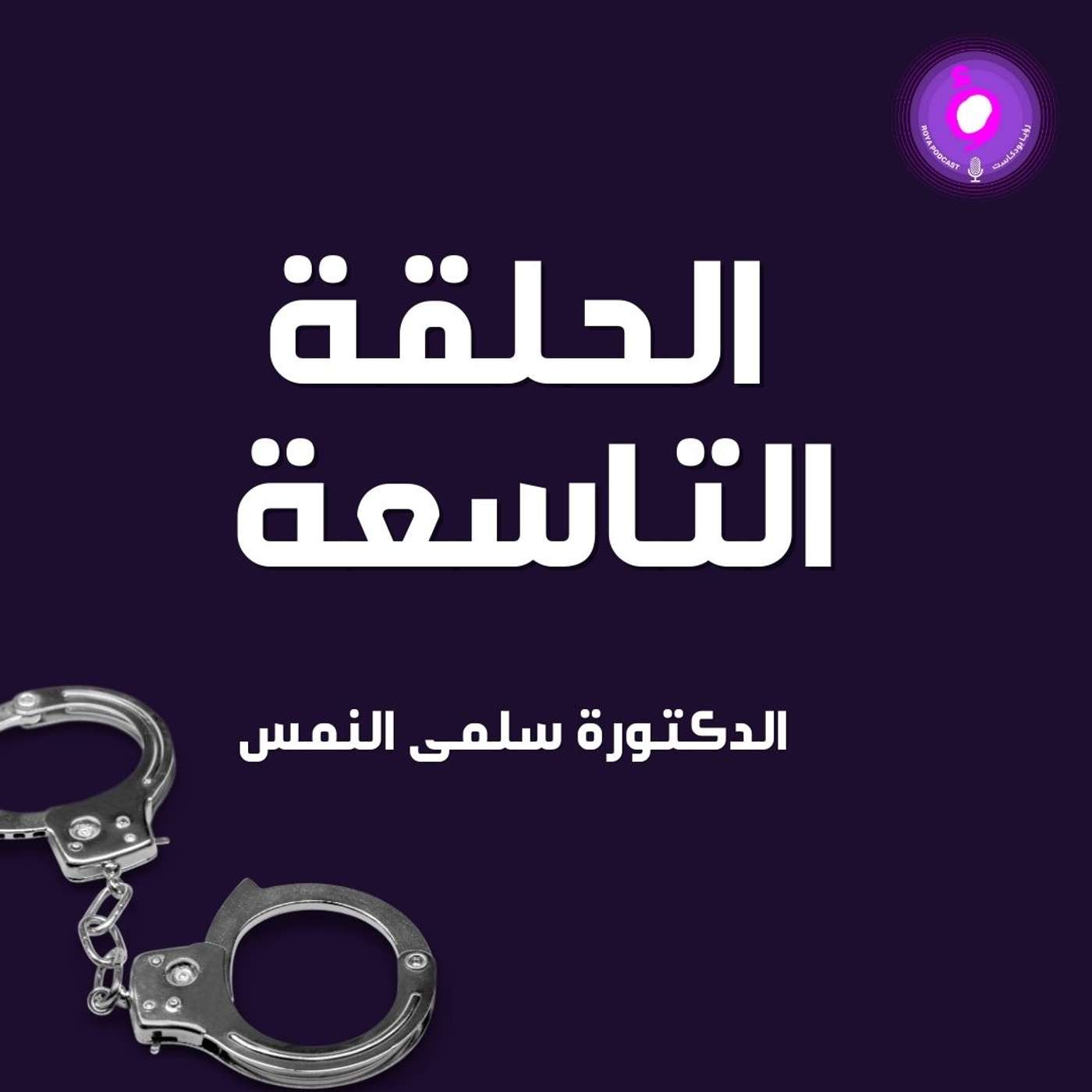 الحلقة التاسعة - الدكتورة سلمى النمس