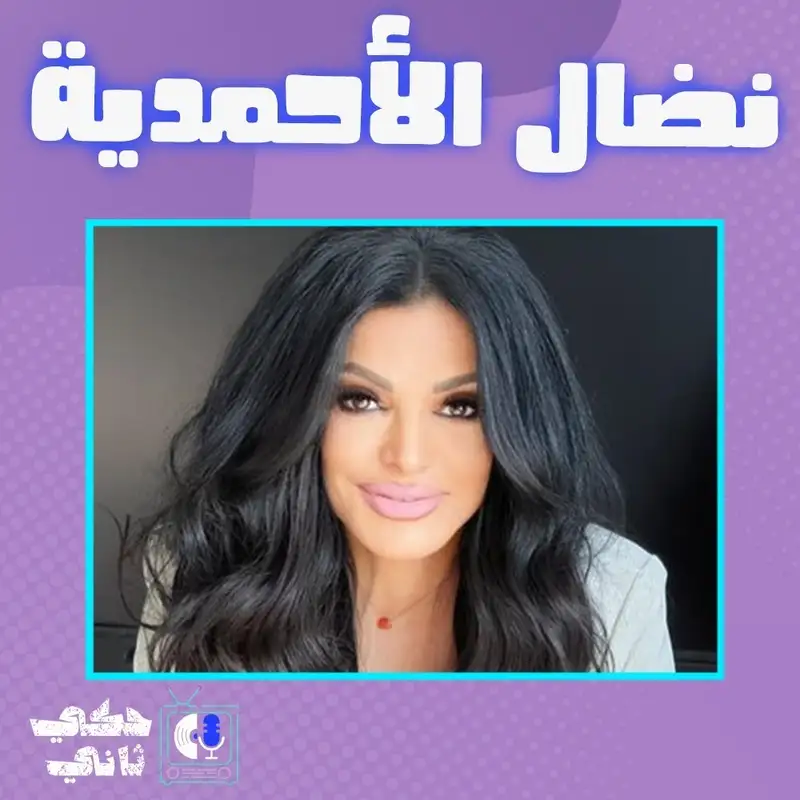 نضال الأحمدية 