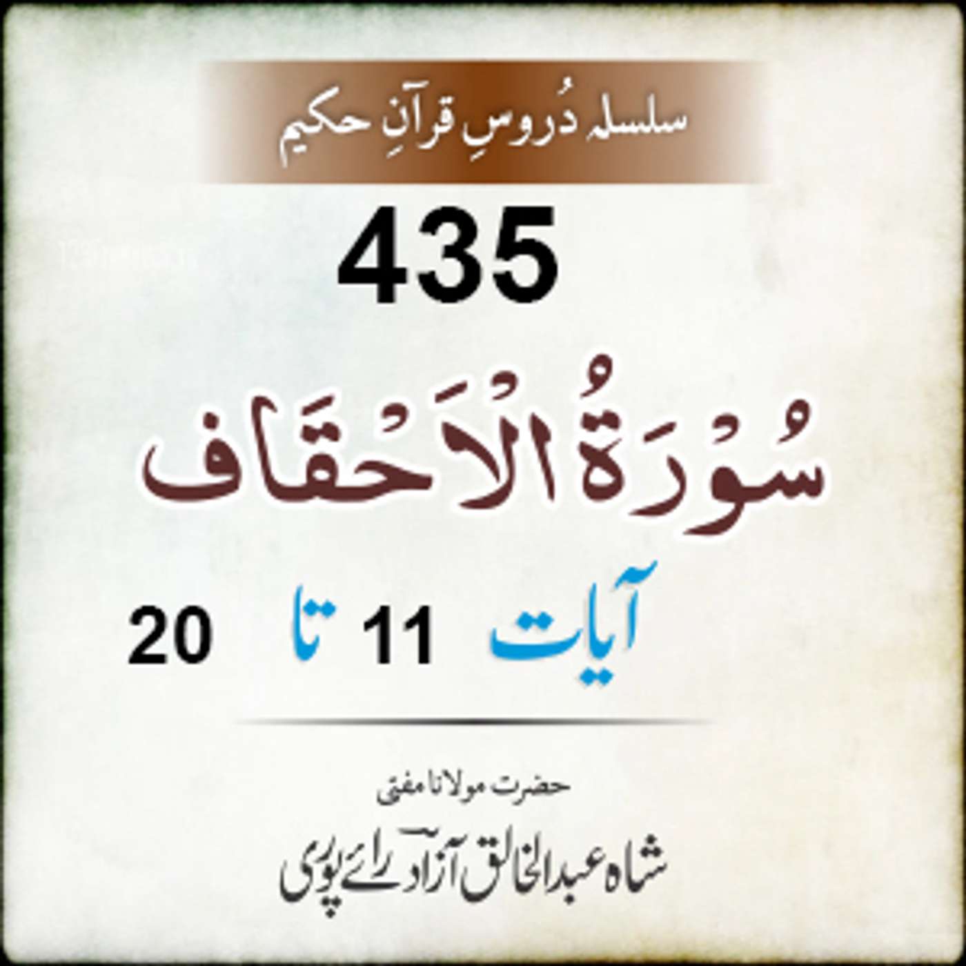 435 Al-Ahqaf 11-20 episode artwork