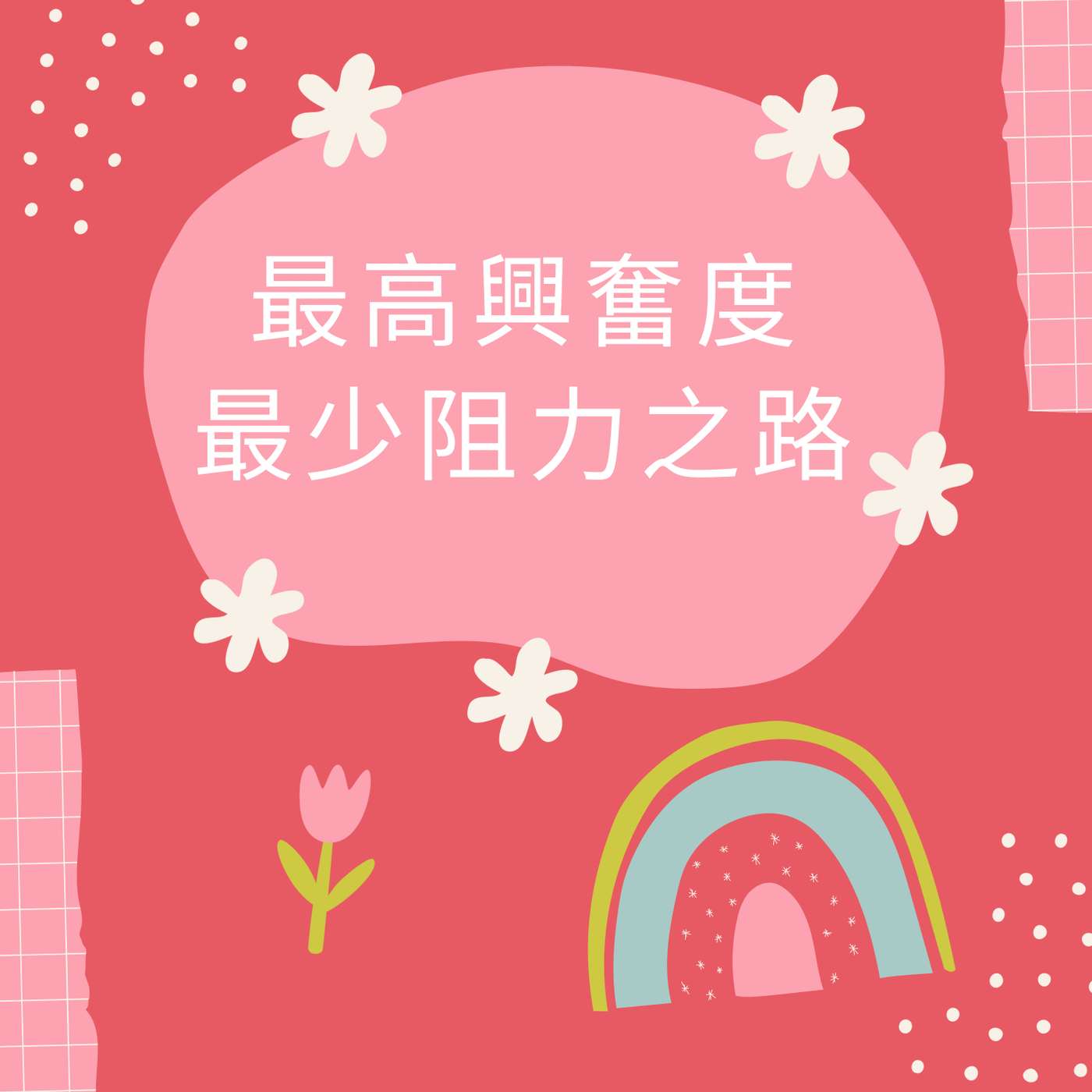 最高興奮度和最少阻力之路