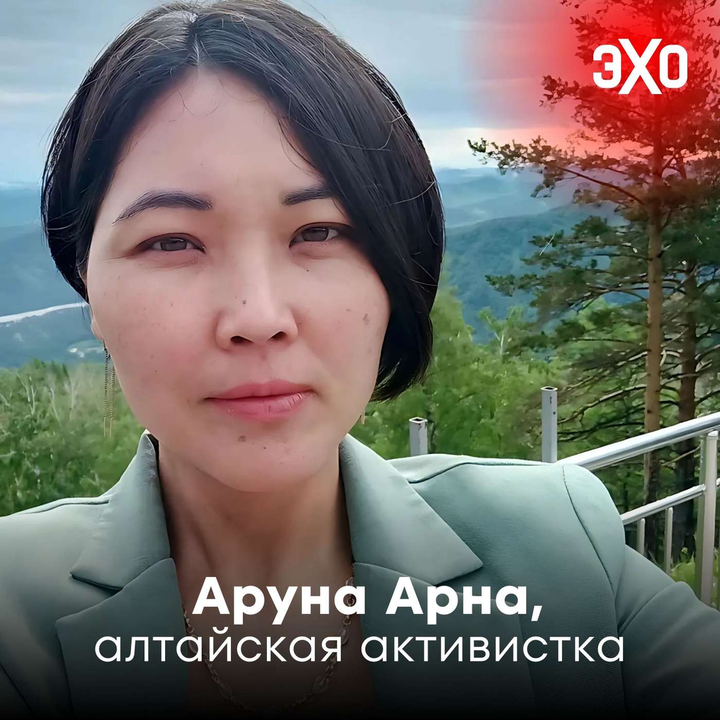 Аруна Арна – алтайская активистка, задержанная за «призывы к террористической деятельности»