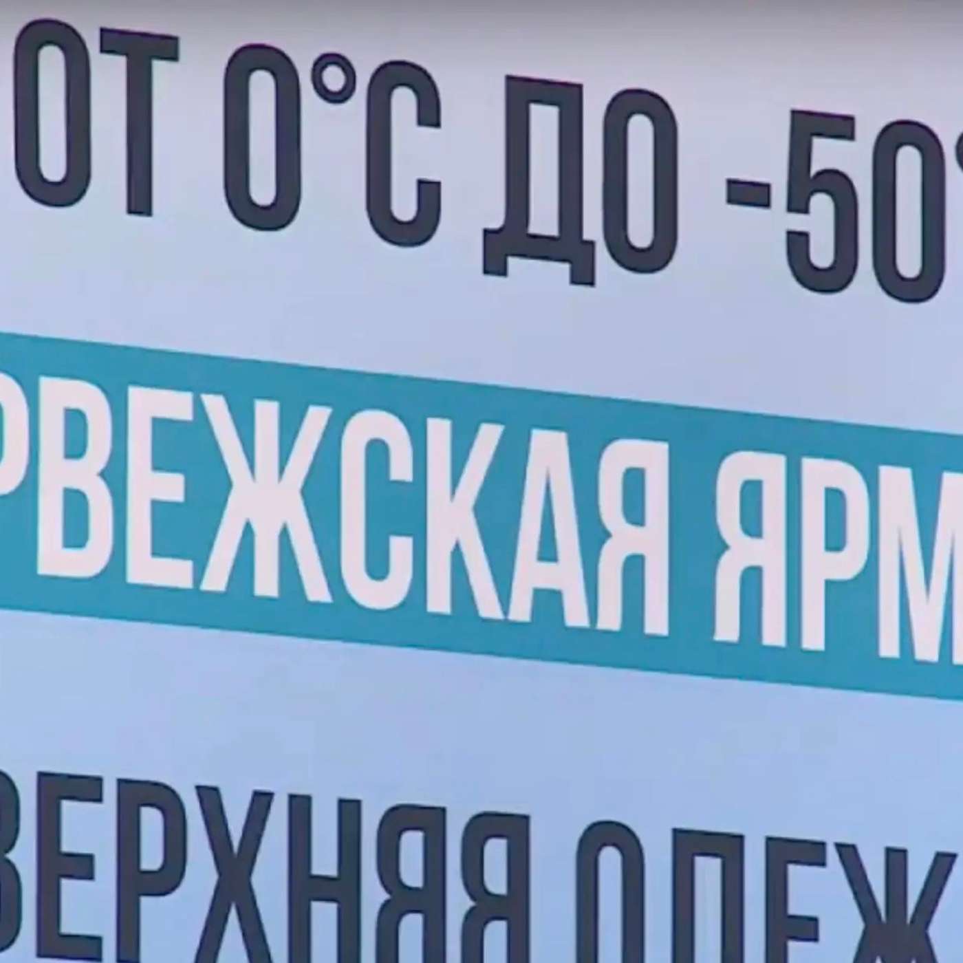 Пока Соловьёв угрожает Норвегии, в Мурманске продают «норвежские» пуховики