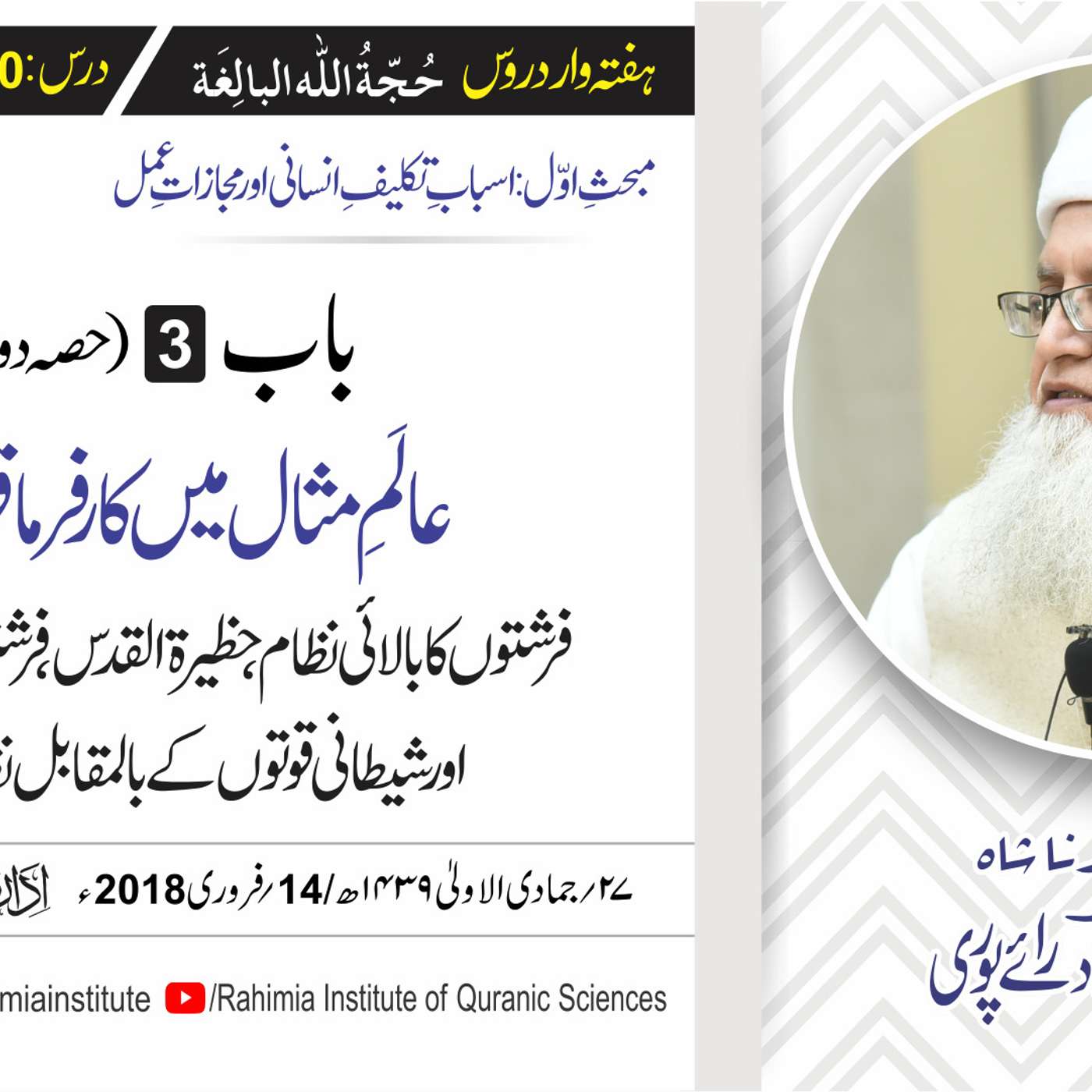 حُجّةُ اللّٰه البالِغة :10 /باب:3 (حصہ دوم) عالمِ مثال میں کار ۔۔۔/ مفتی عبدالخالق آزاد رائے  پوری