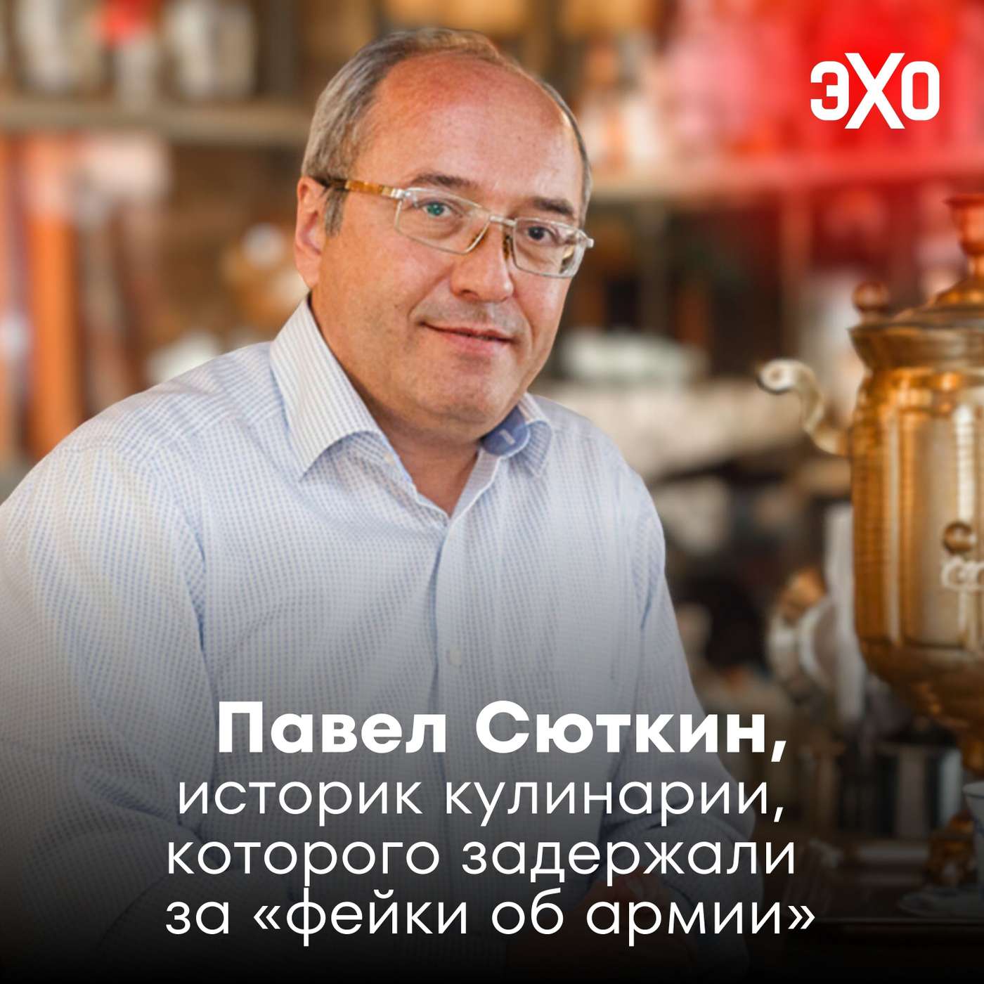 Павел Сюткин — историк кулинарии, которого задержали за «фейки об армии»