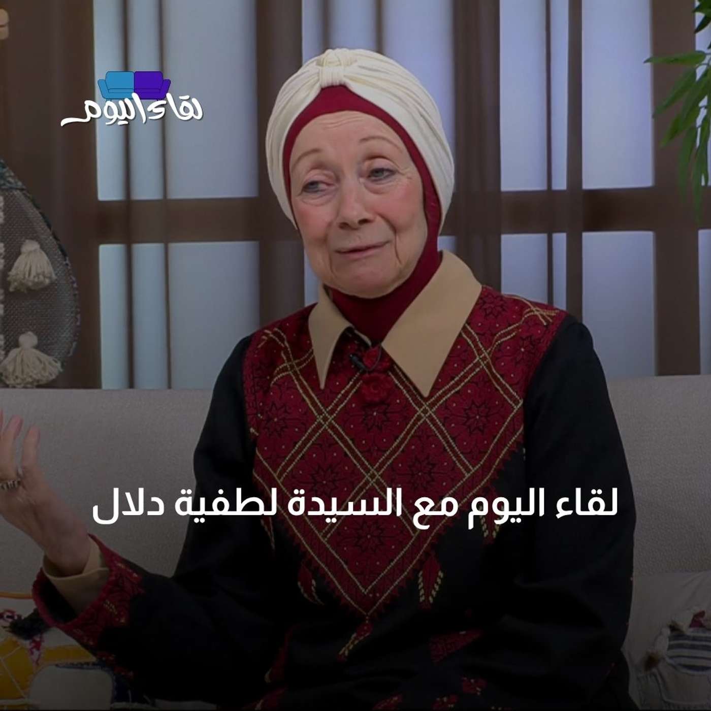 لقاء اليوم مع السيدة لطفية دلال لقاء اليوم مع السيدة لطفية دلال