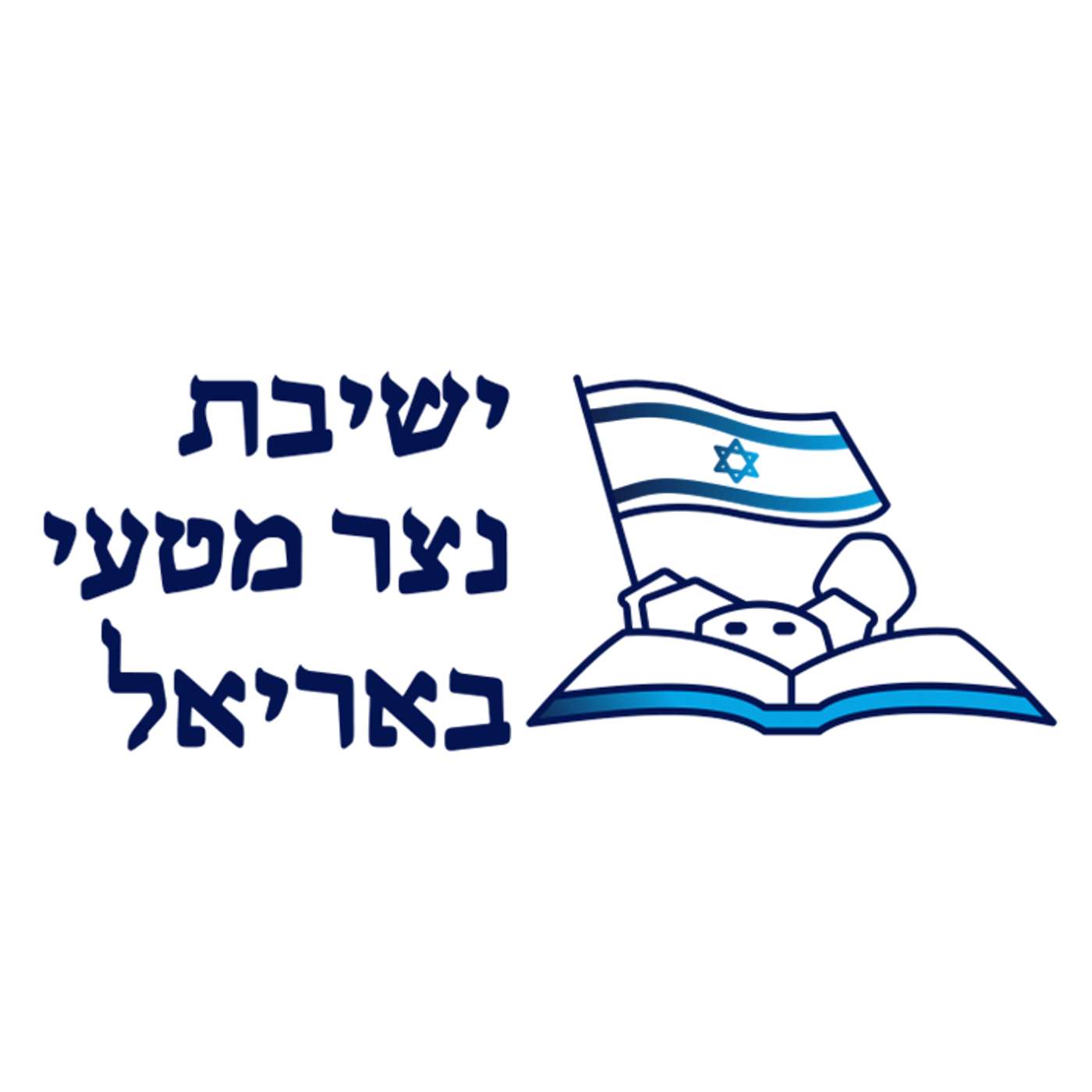 ישיבת נצר מטעי הרב אריאל שרשבסקי | עין איה