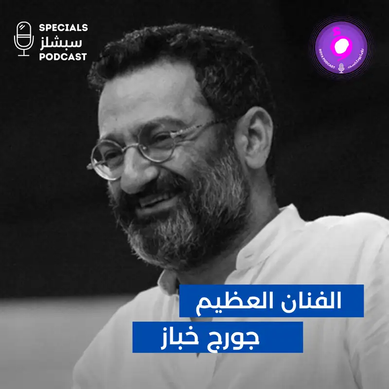 جورج خباز 