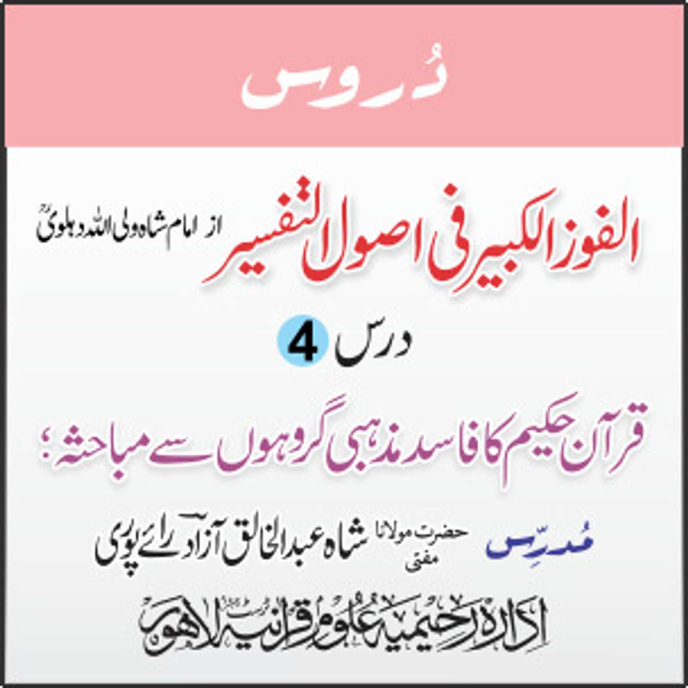 الفوز الکبیر | 04 | نصاریٰ کی گمراہیاں اورآج کے دور میں ان کا نمونہ | مفتی عبدالخالق آزاد رائے پوری episode artwork