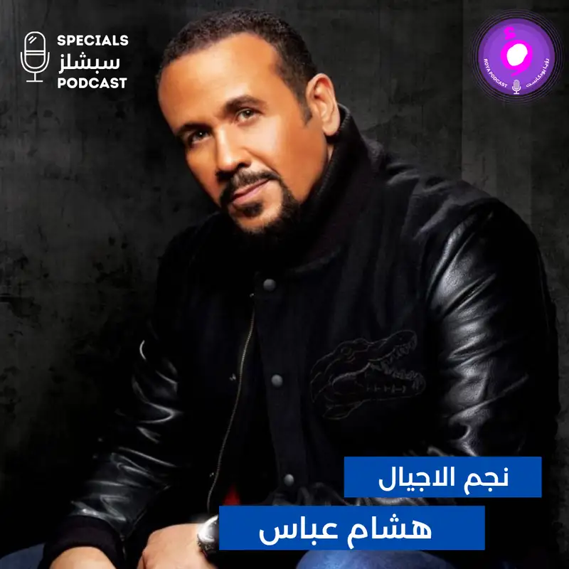 هشام عباس