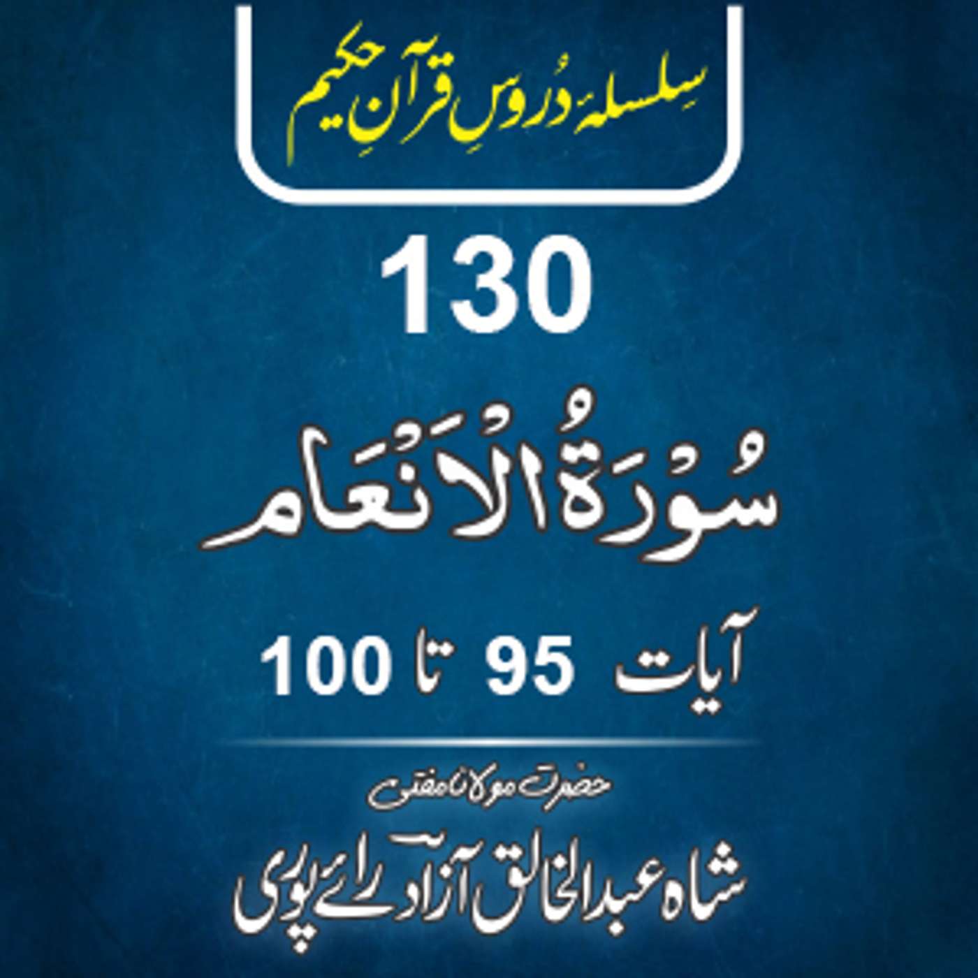 130 Al-An'am 95-100 episode artwork