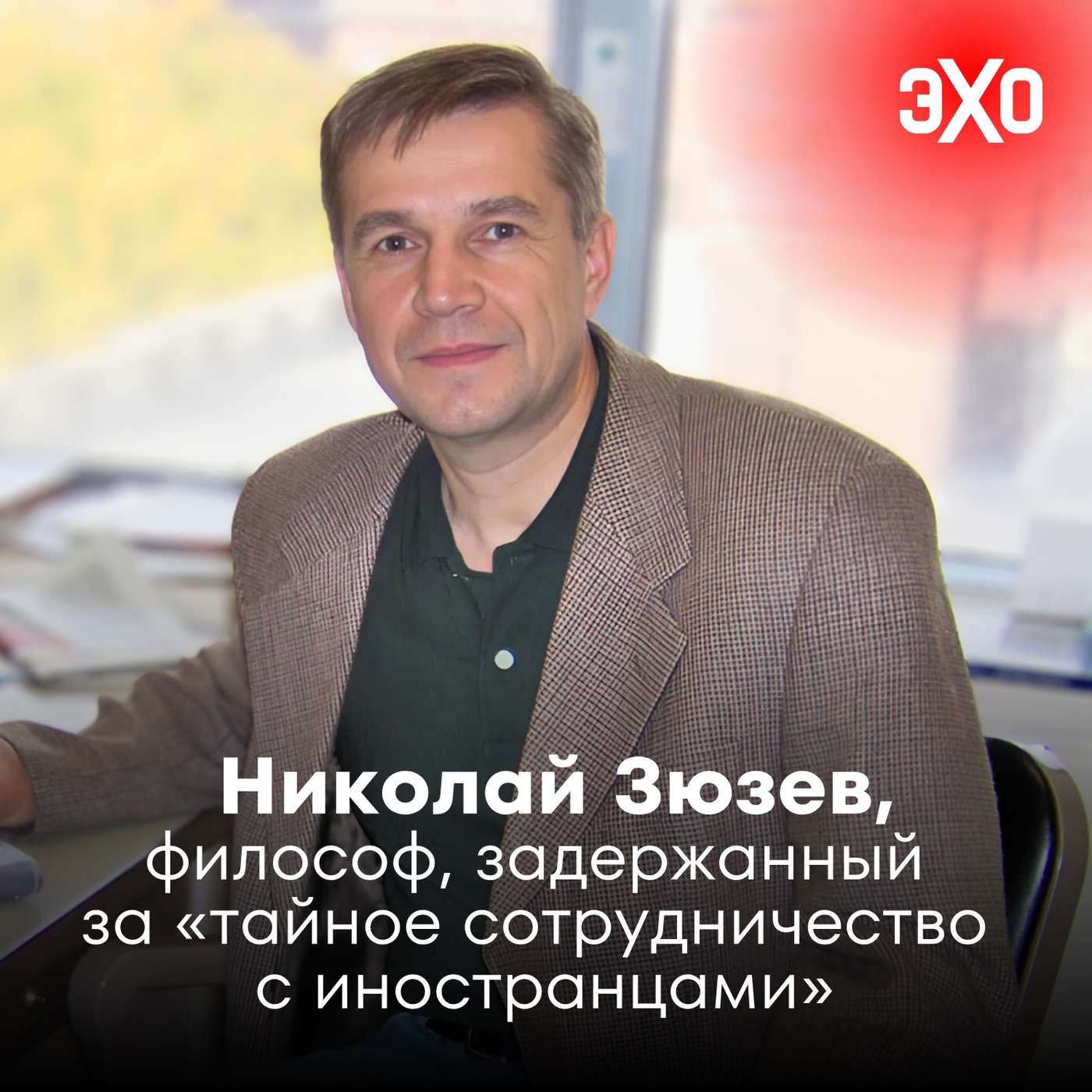 Николай Зюзев — философ, задержанный за «тайное сотрудничество с иностранцами»