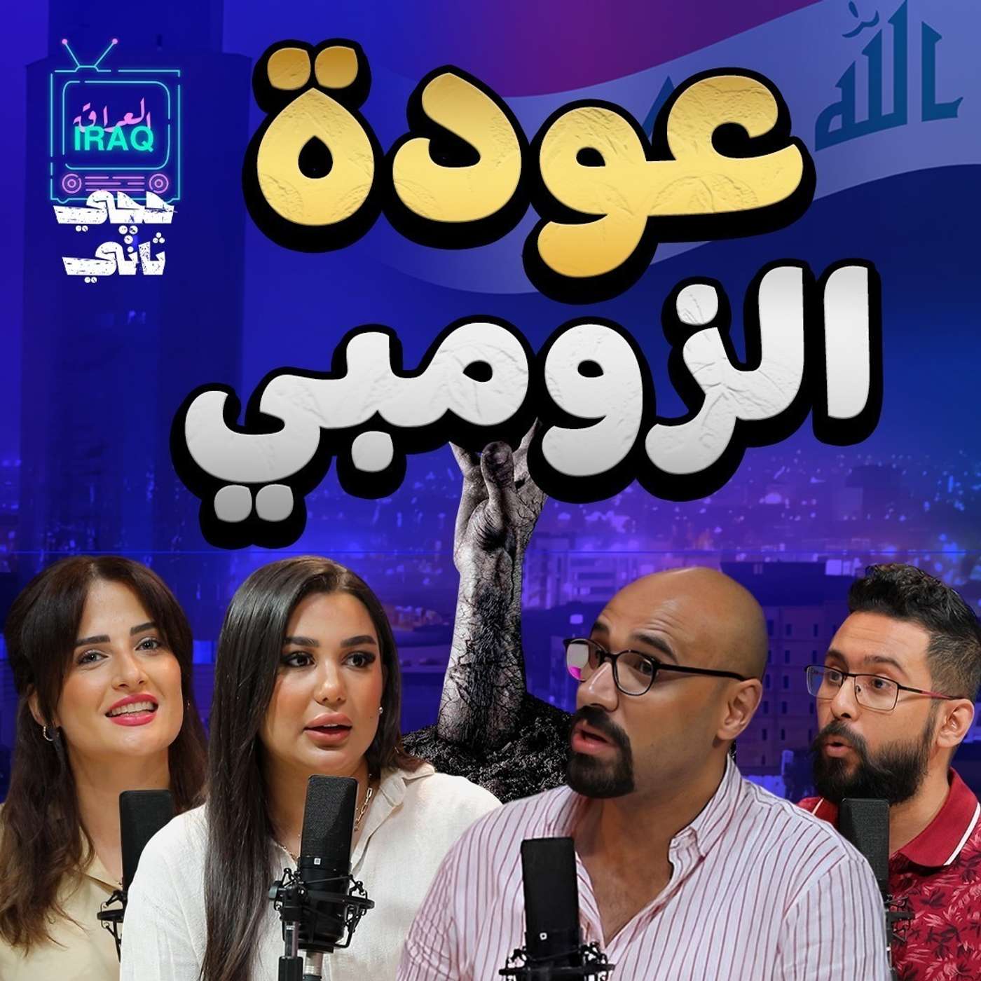 العراق والمخدرات