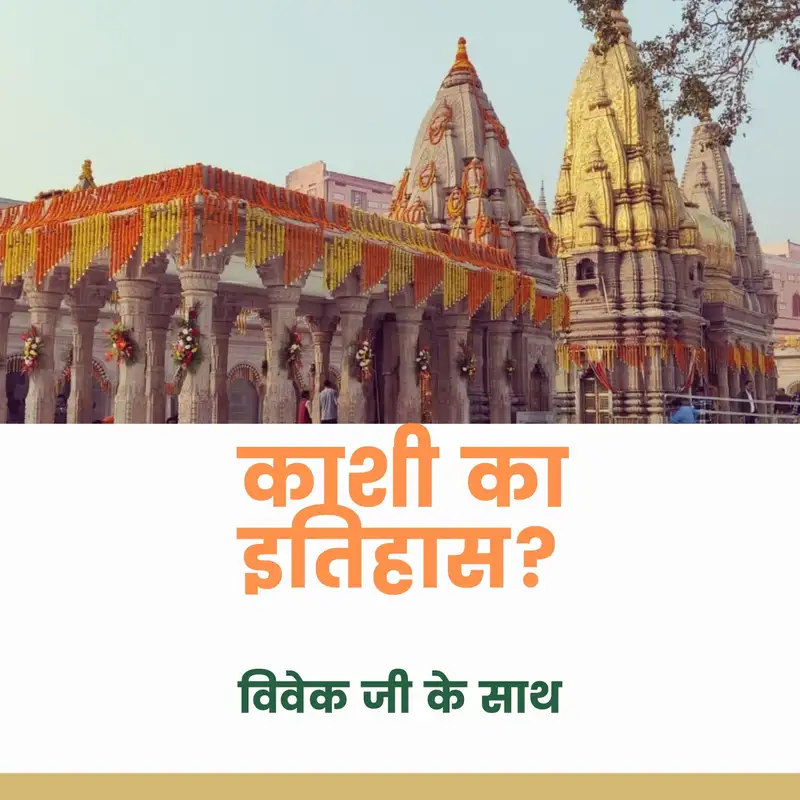 Vivek ji-What is the history of Kashi or Varanashi ? ( HINDI)