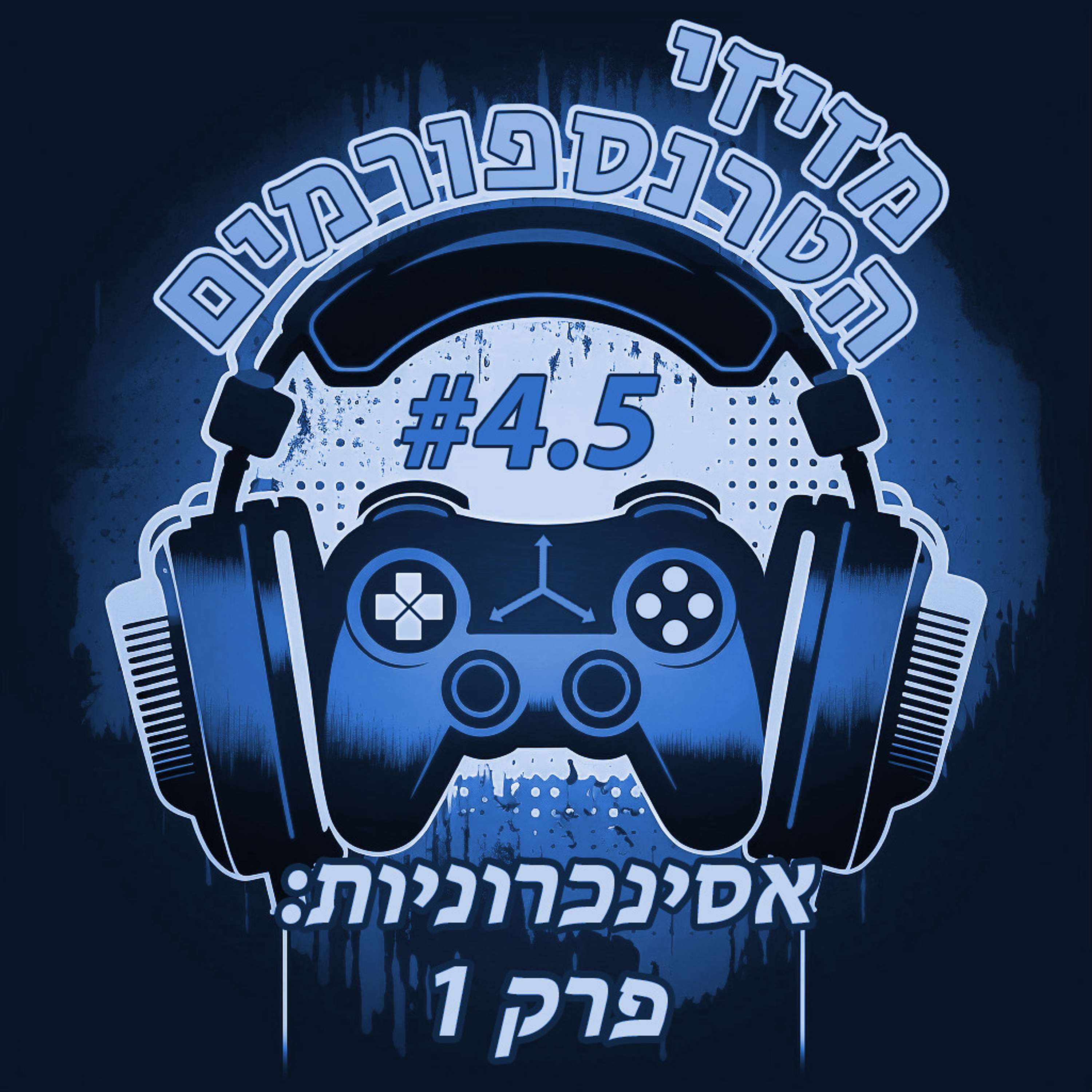 מזיזי הטרנספורמים