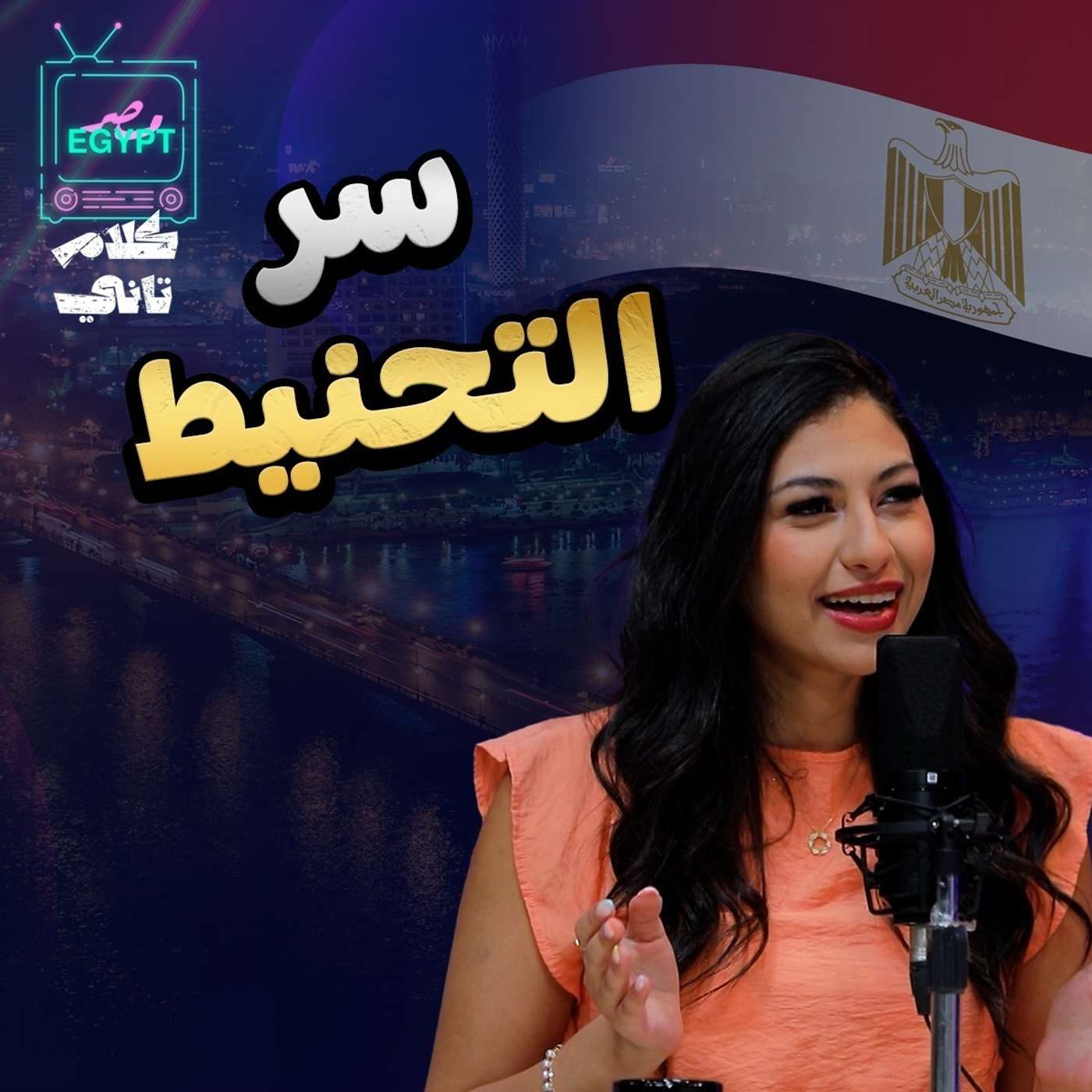 سر التحنيط episode artwork