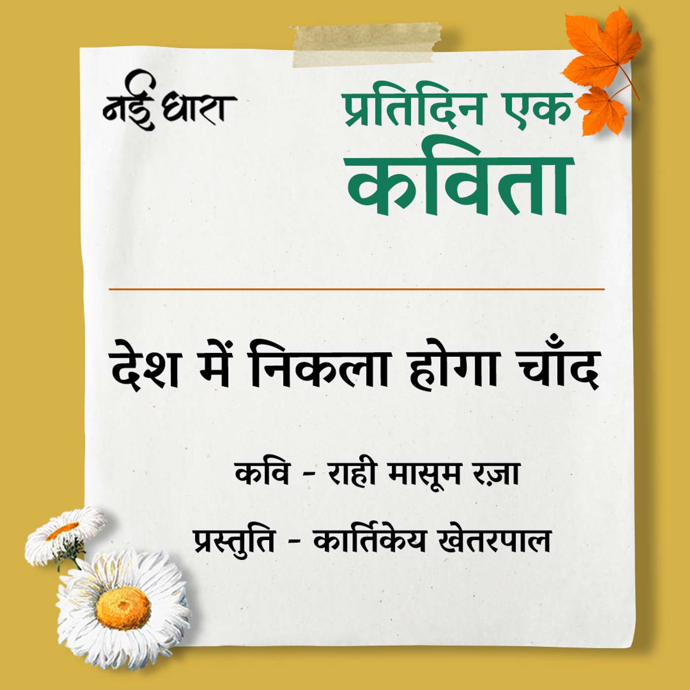 Pratidin Ek Kavita