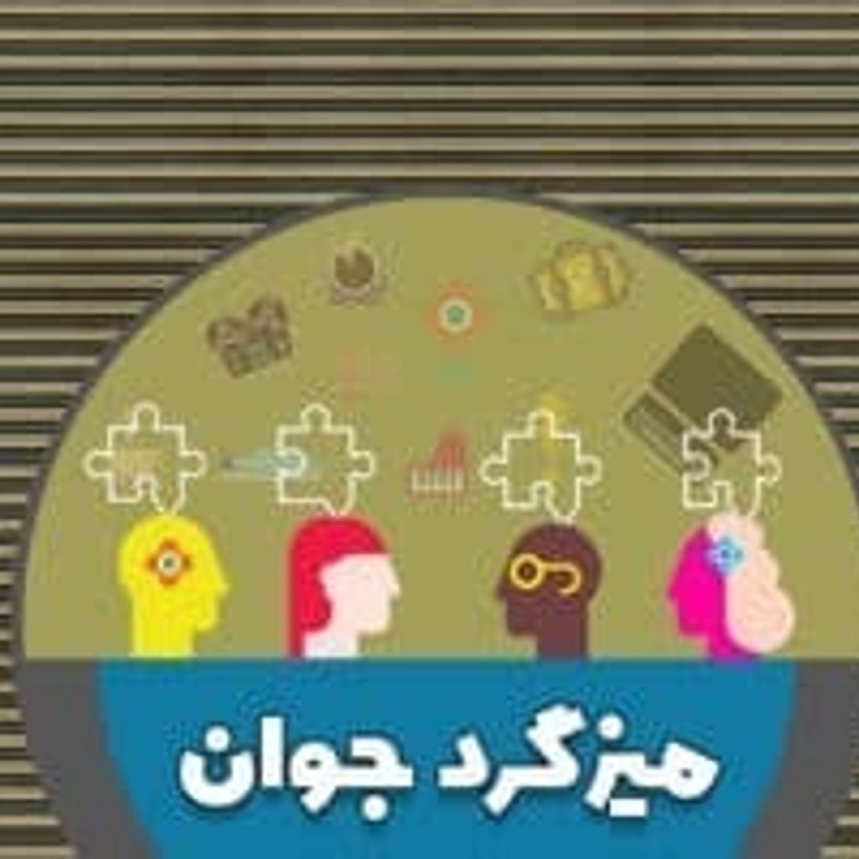 قسمت ۳ - رقابت یا همراهی