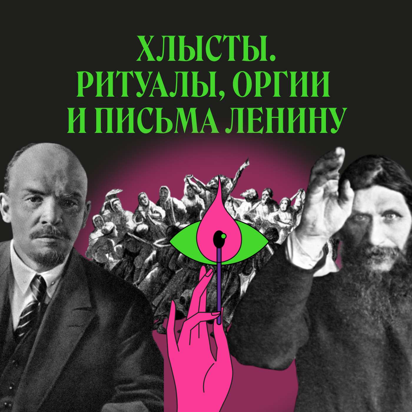 Хлысты. Как крестьянину стать Богом