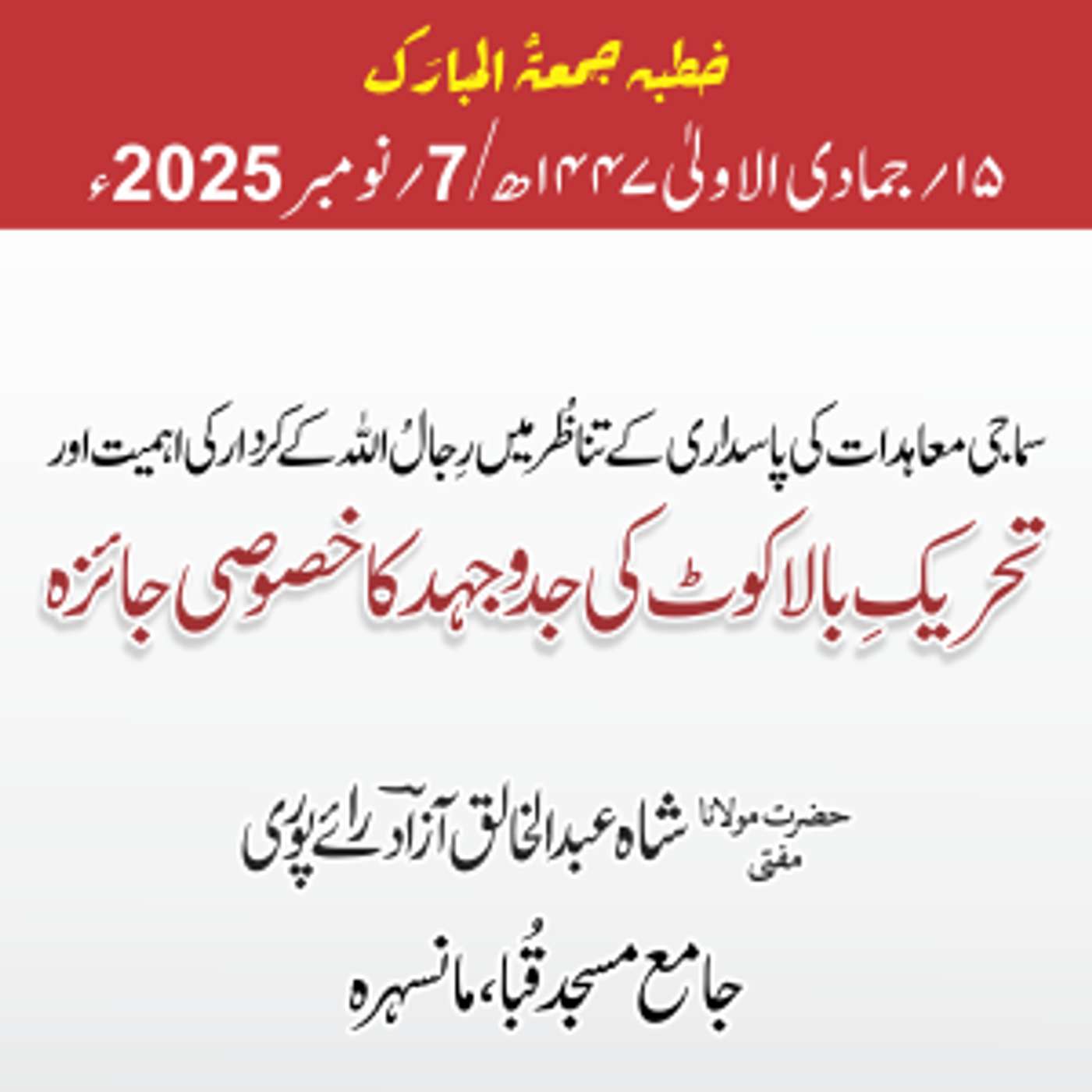 سماجی معاہدات کی پاسداری کے تناظُر میں رِجالُ الله کے کردار کی اہمیت اورتحریکِ بالا کوٹ کی جدوجہد کا خصوصی جائزہ | 07-11-2025 سماجی معاہدات کی پاسداری کے تناظُر میں رِجالُ الله کے کردار کی اہمیت اورتحریکِ بالا کوٹ کی جدوجہد کا خصوصی جائزہ | 07-11-2025