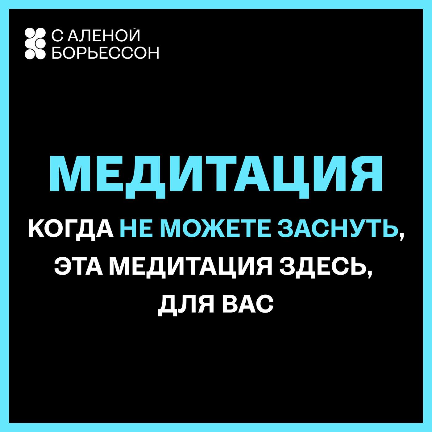 Когда не можете заснуть, эта медитация здесь, для вас