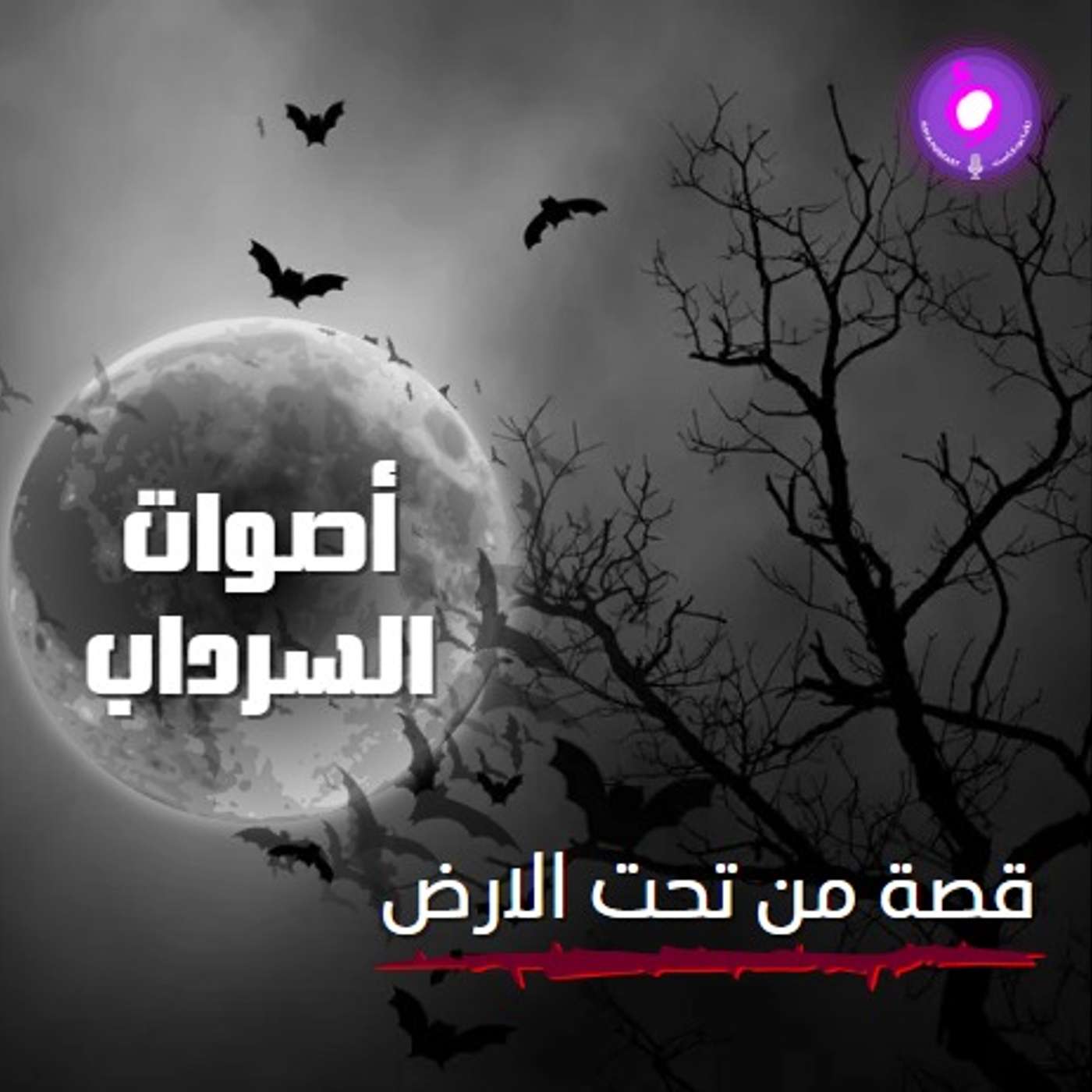 الحلقة الثانية عشر من الموسم الثاني | قصة من تحت الارض الحلقة الثانية عشر من الموسم الثاني | قصة من تحت الارض