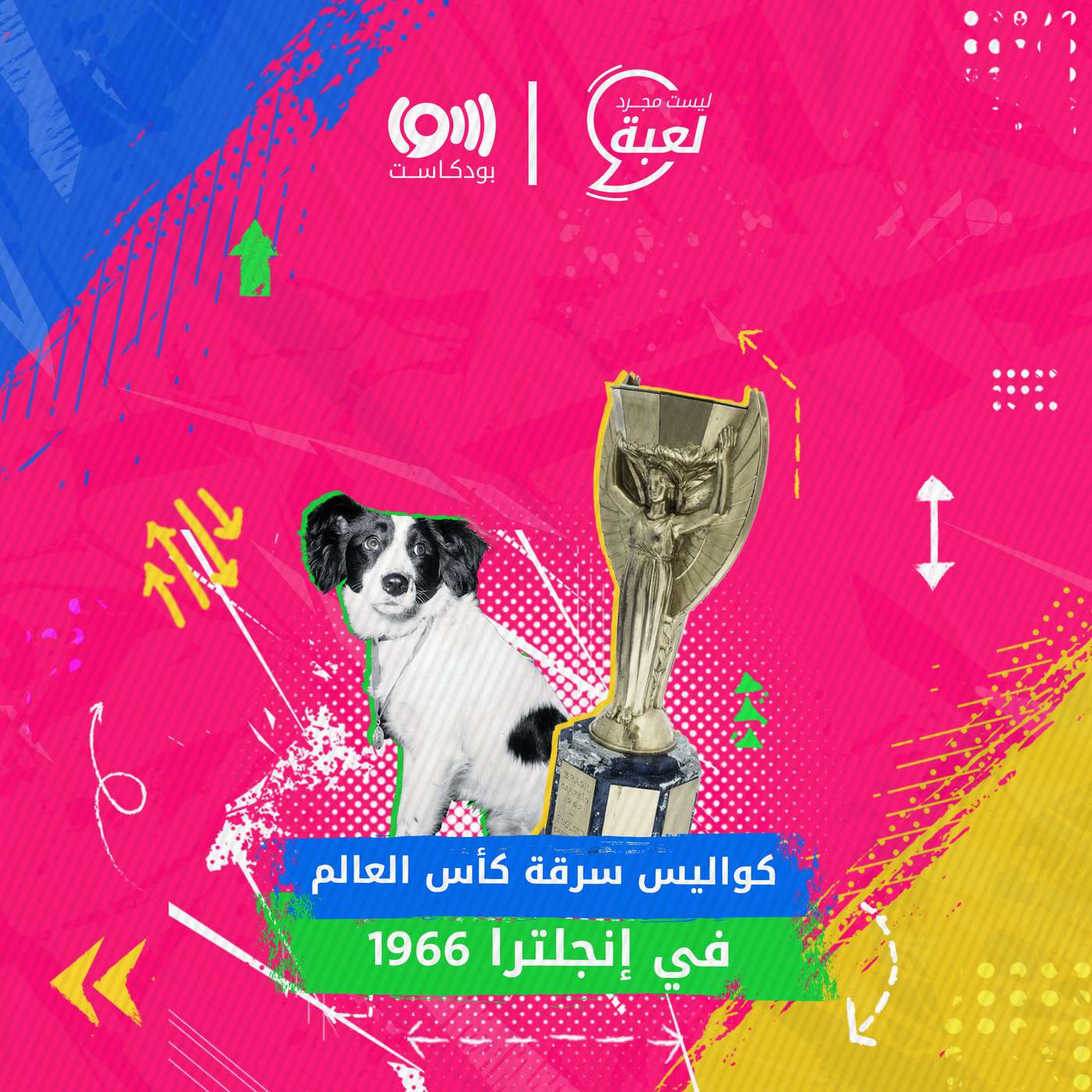 من سرق كأس العالم؟