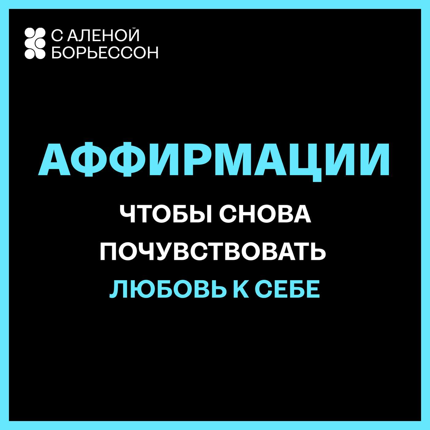 Аффирмации, чтобы снова почувствовать любовь к себе