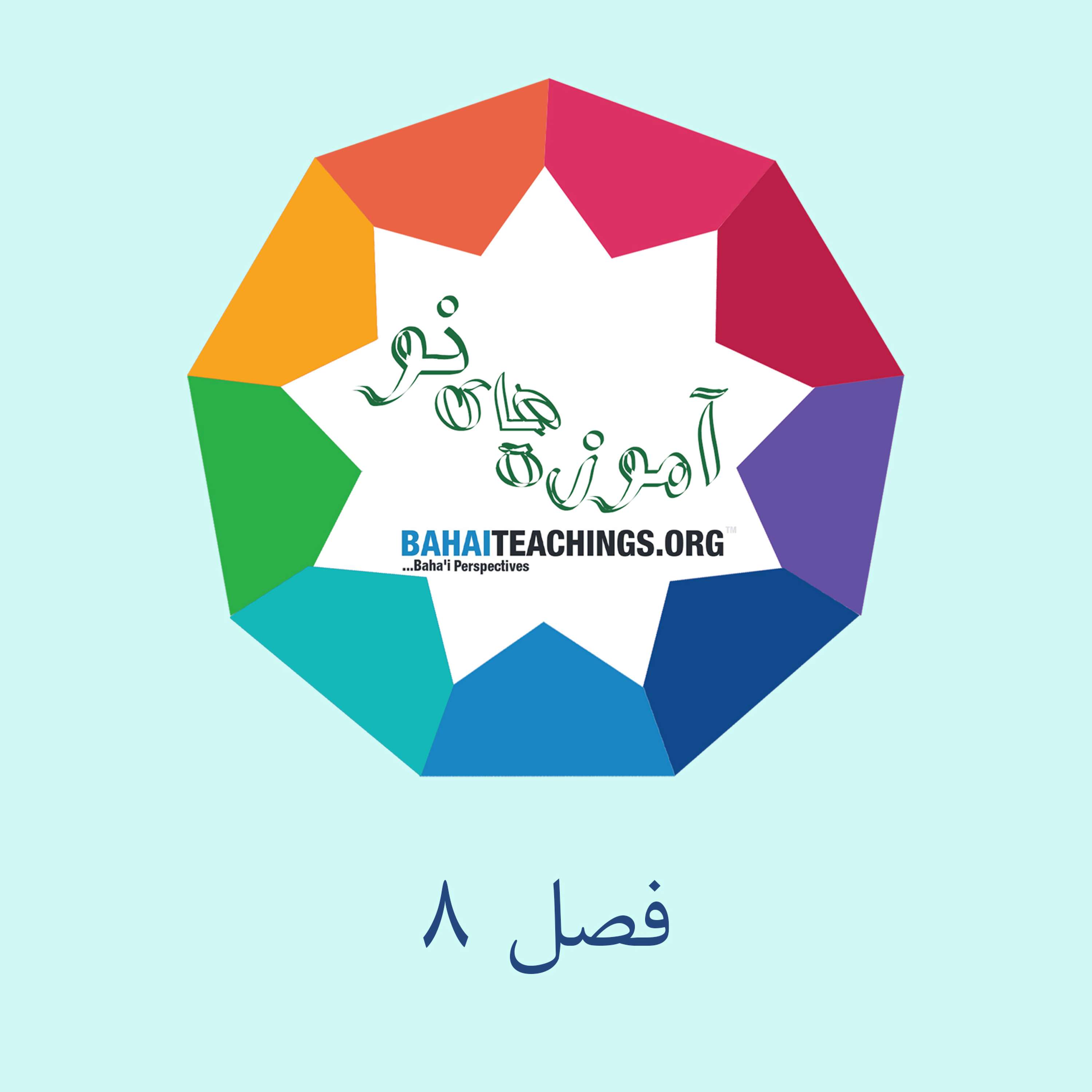 فصل ۸ - قسمت ۸