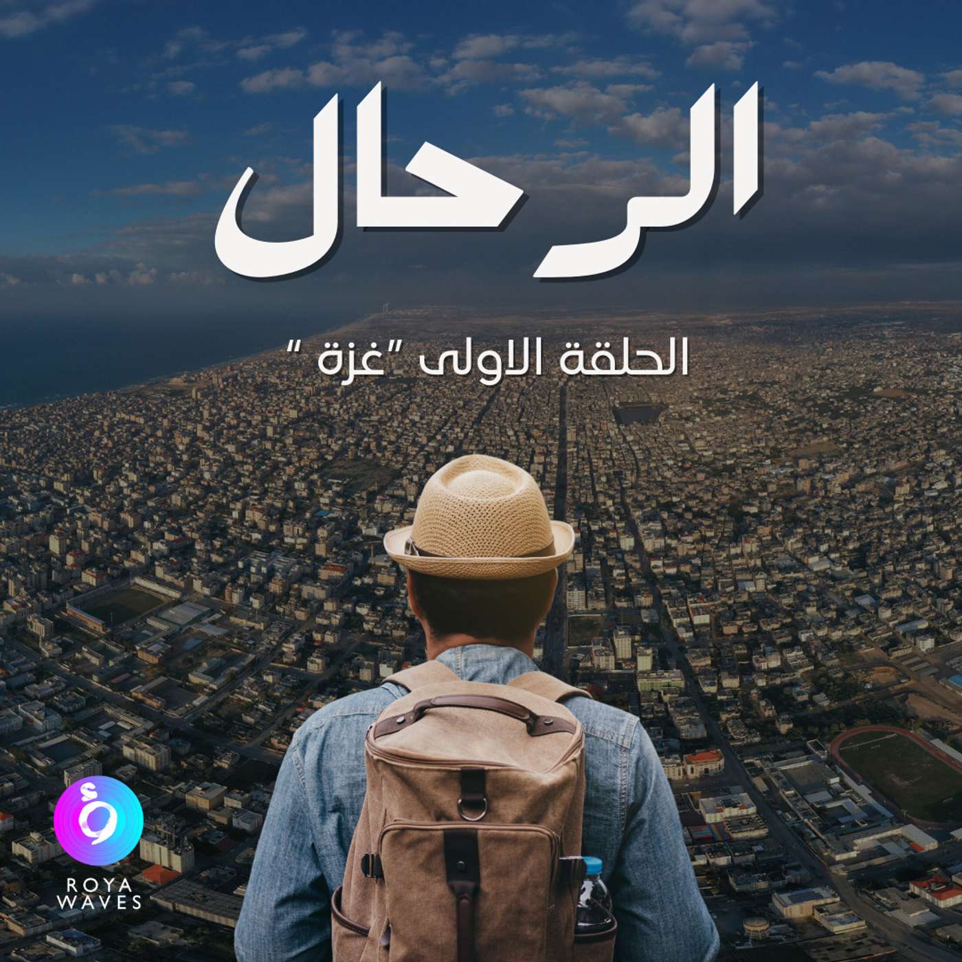 الرحال: الحلقة الأولى - غزّة
