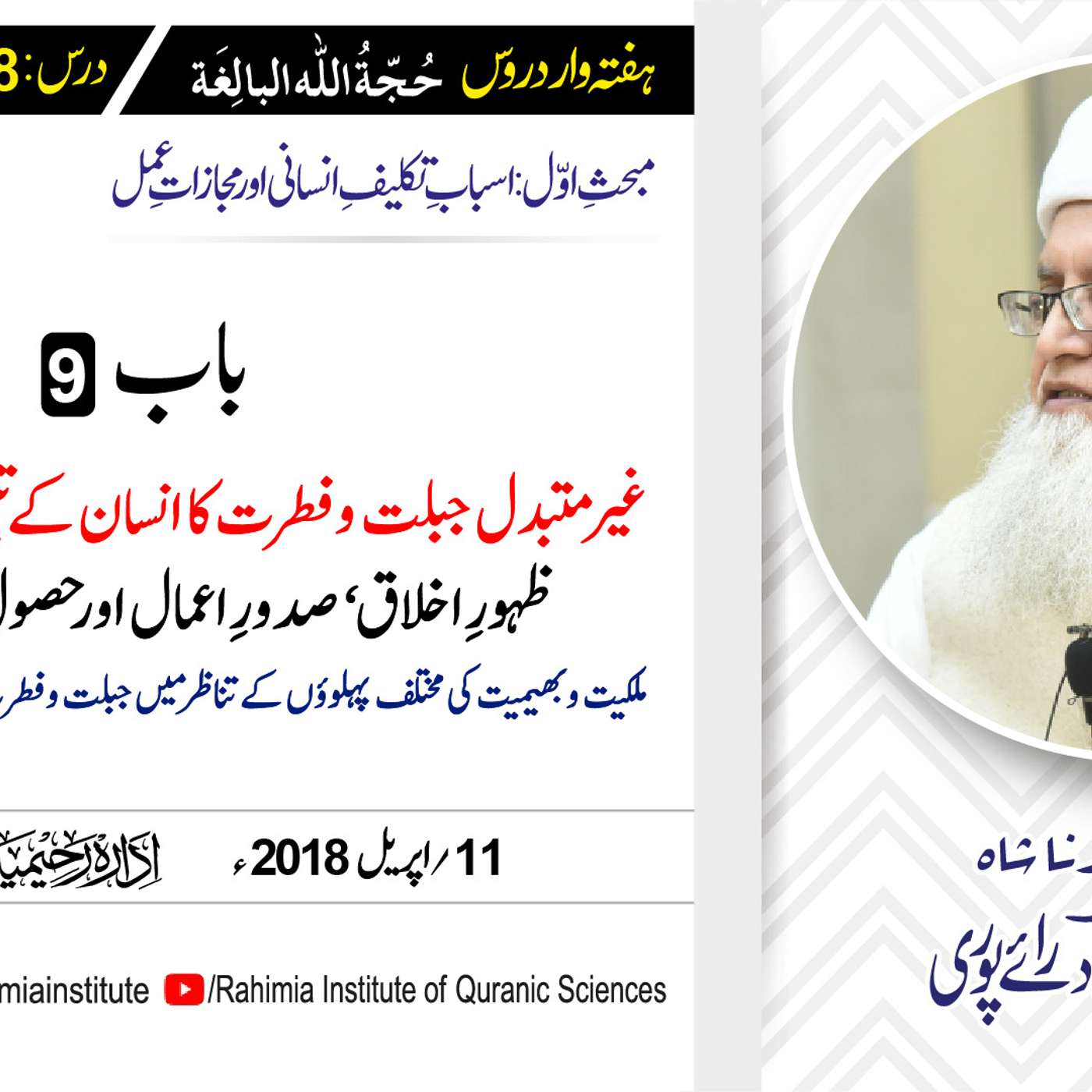 حُجّةُ اللّٰه البالِغة :18 / غیر متبدل جبلت و فطرت کا انسان.../ مفتی عبدالخالق آزاد رائے  پوری
