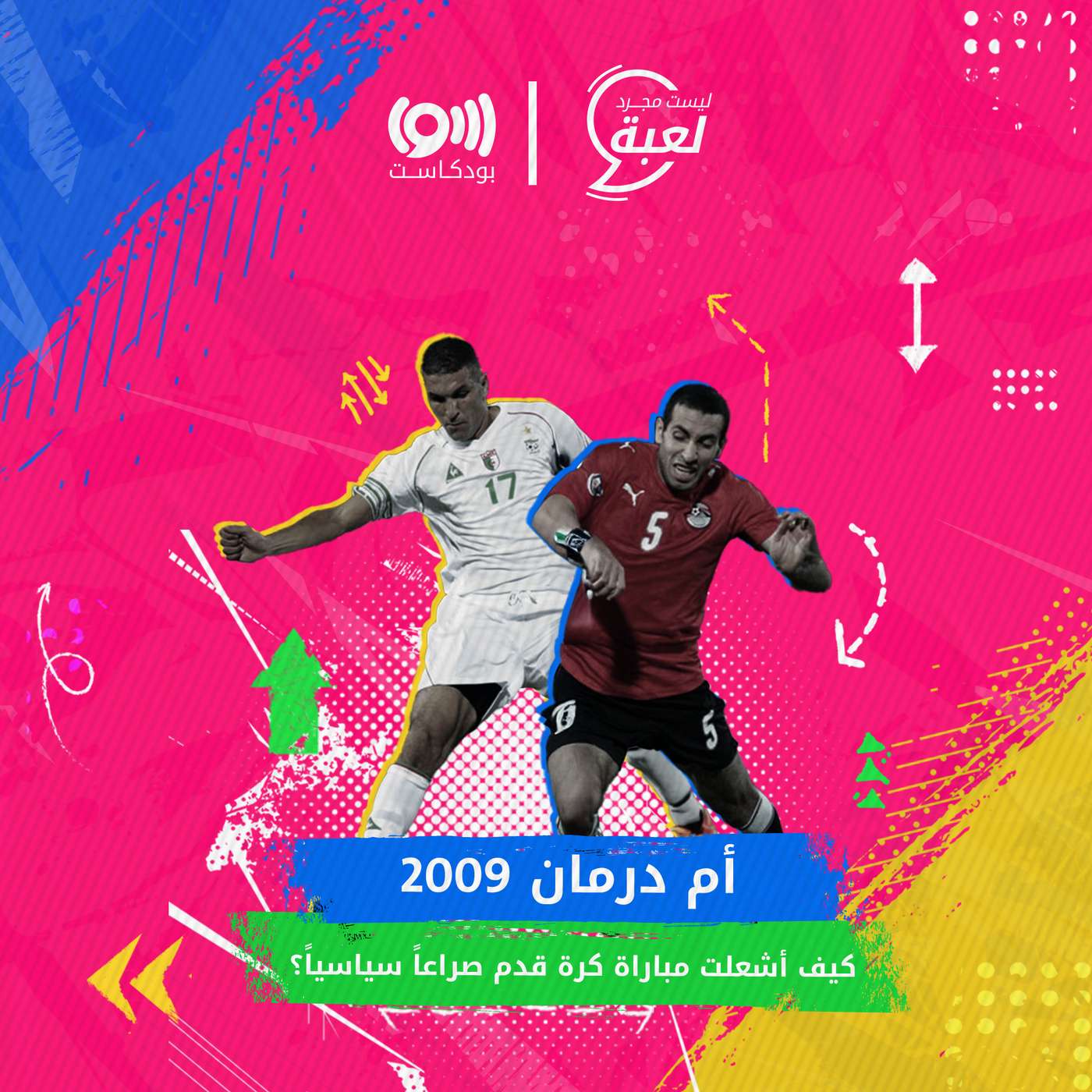 أم درمان 2009 .. كيف أشعلت مباراة كرة قدم صراعاً سياسياً؟