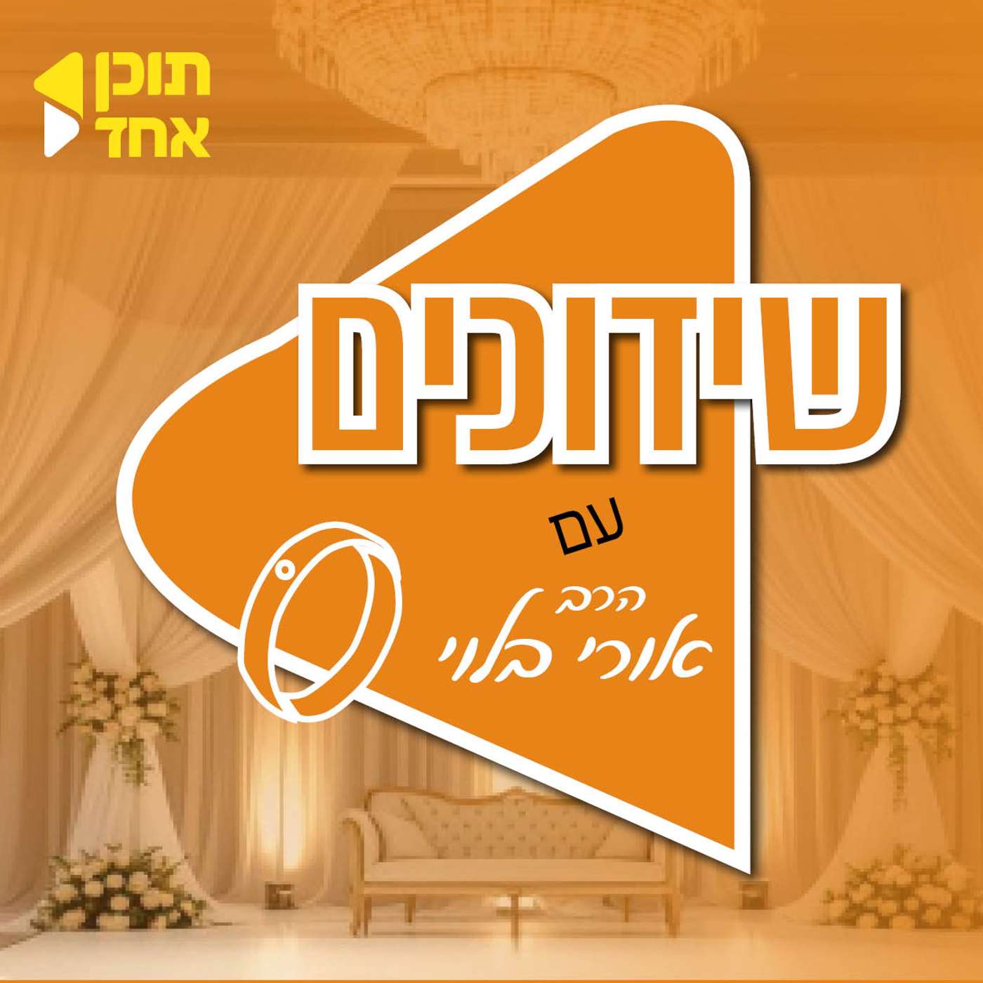 שידוכים | בהגשת הרב אורי בלוי - מבית תוכן אחד