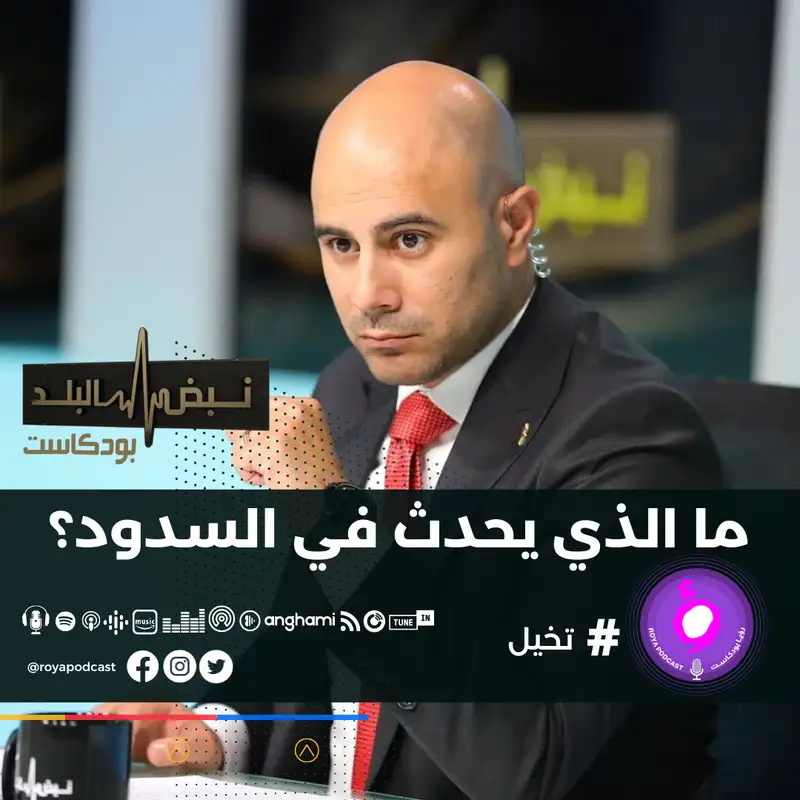 ما الذي يحدث في السدود؟