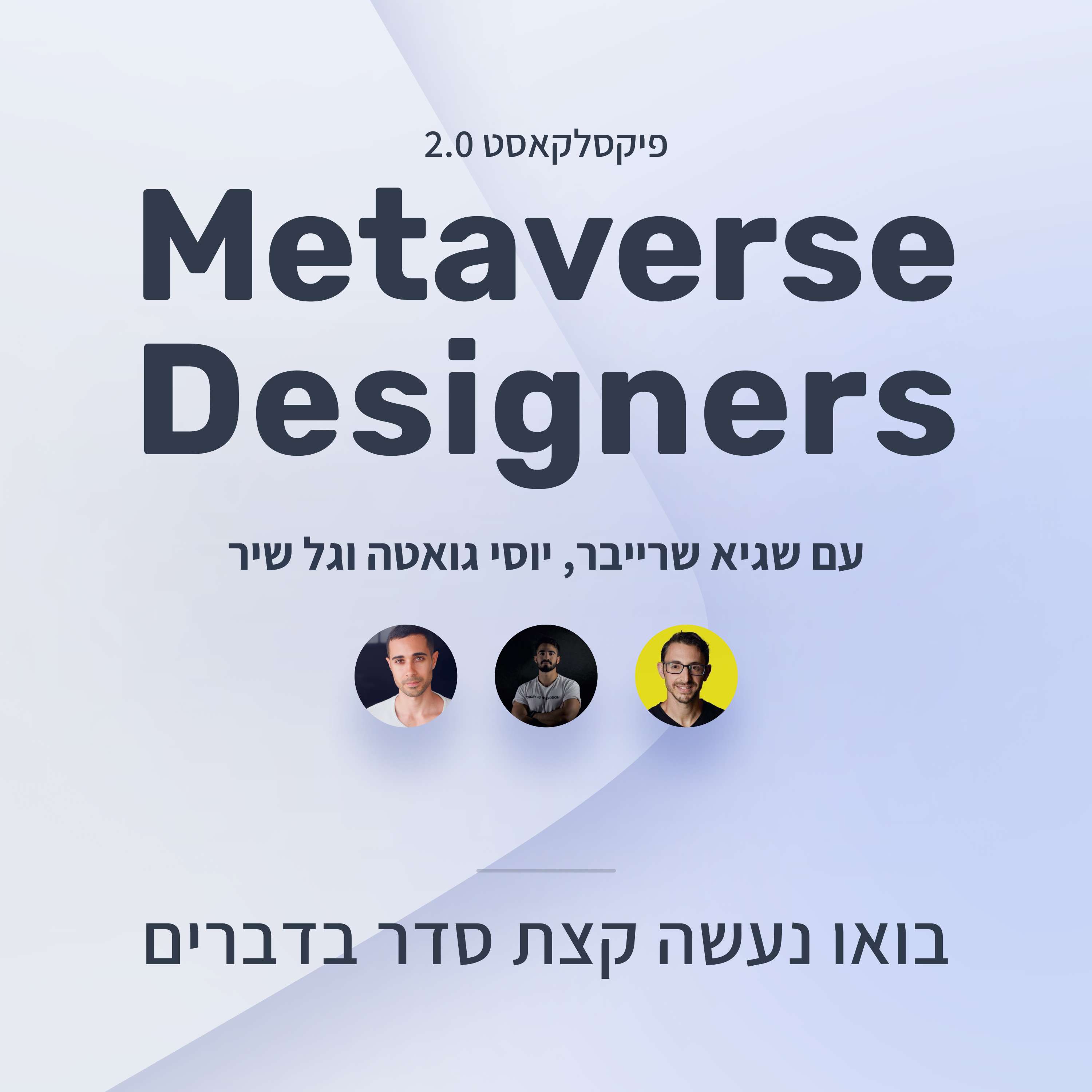 פיקסלקאסט 2.0: Metaverse Designers - בואו נעשה קצת סדר בדברים פיקסלקאסט – עם שגיא שרייבר פיקסלקאסט 2.0: Metaverse Designers - בואו נעשה קצת סדר בדברים