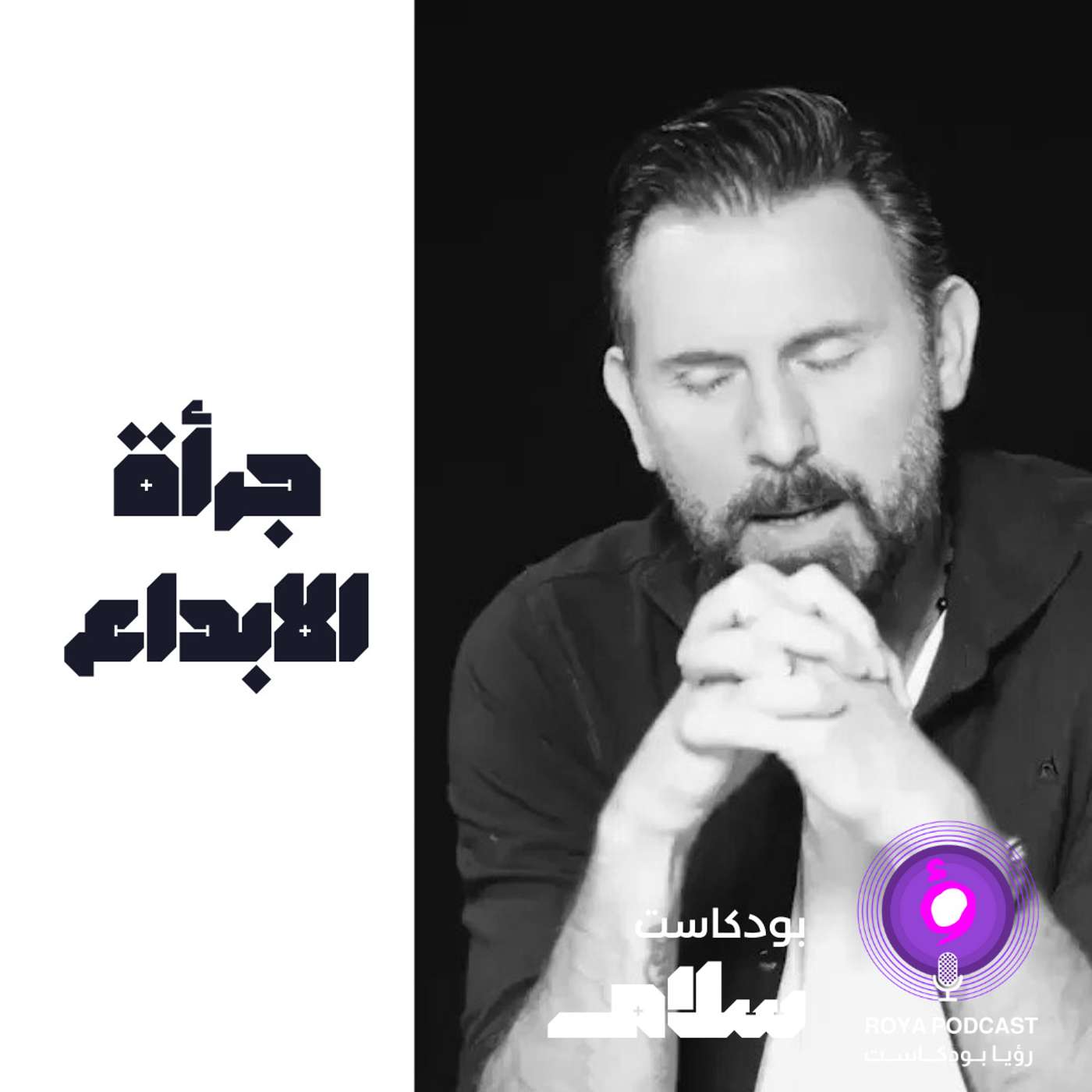 جرأة الإبداع