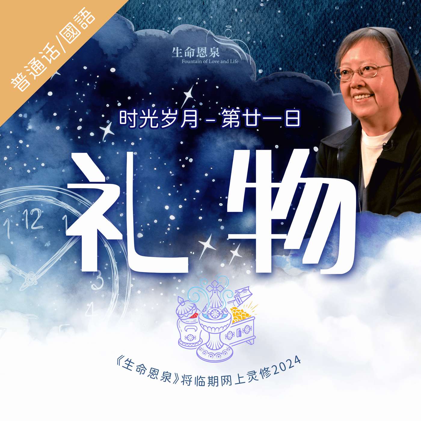 时光岁月 |第廿一日|第四周星期三 | 礼物 episode artwork