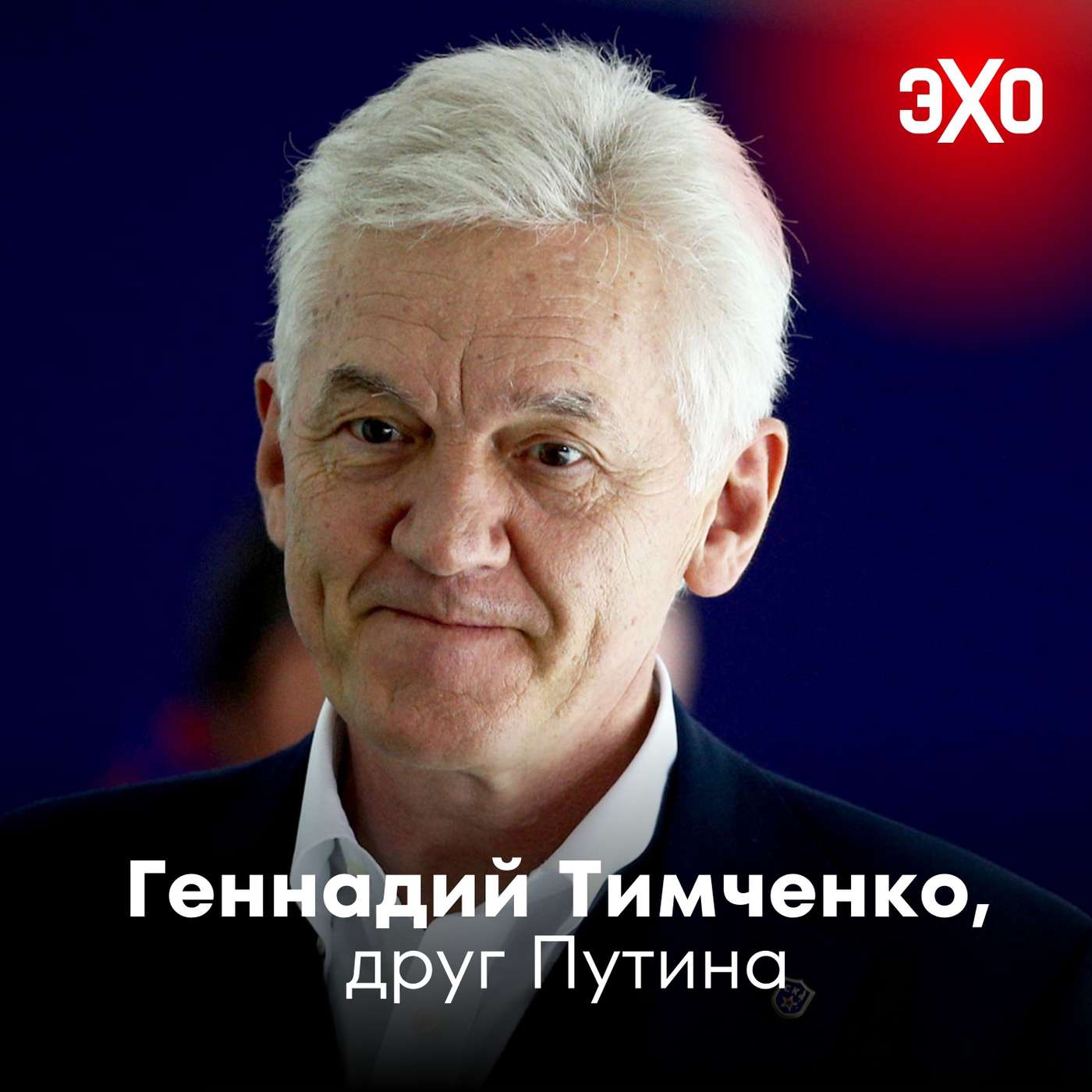 Геннадий Тимченко — друг Путина, который покупает зарубежные активы «Лукойла» после ввода санкций